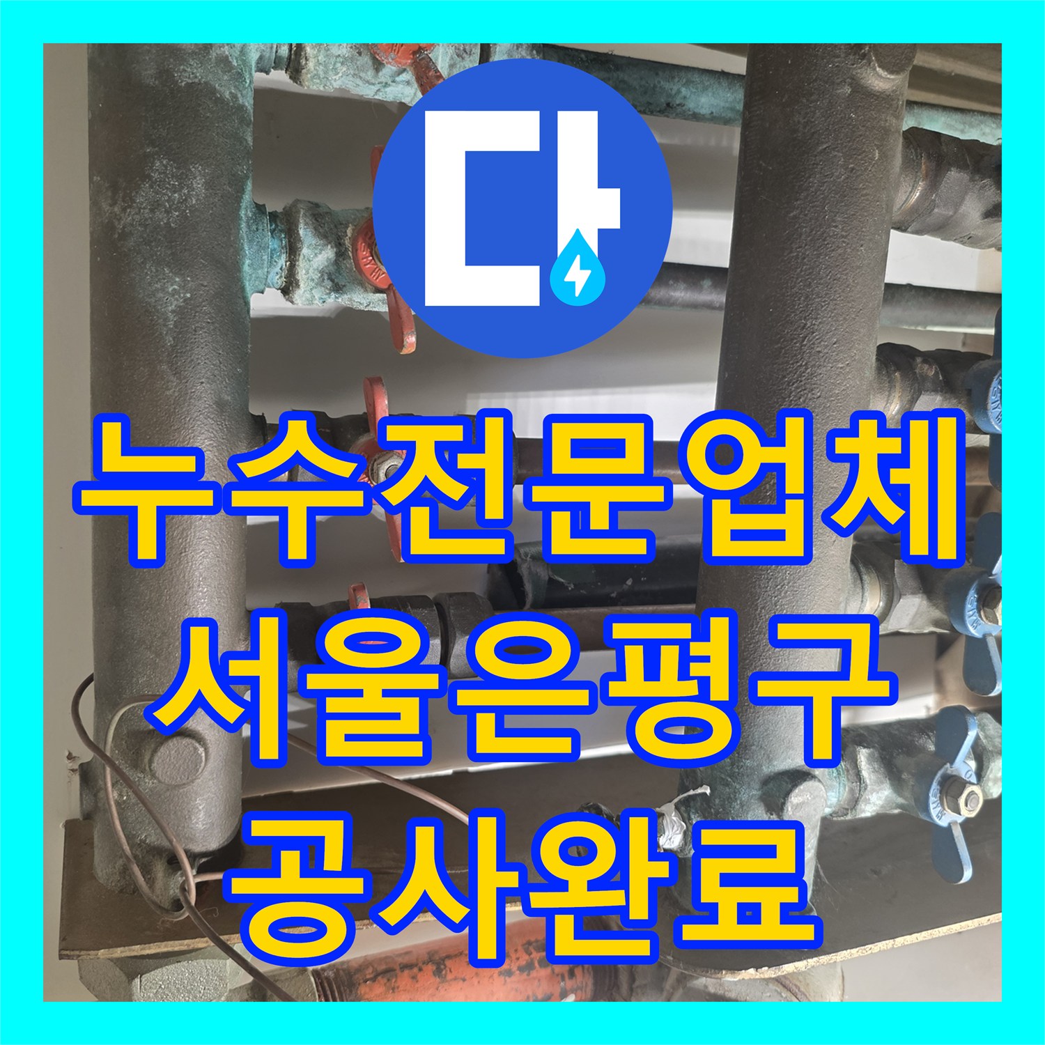 누수전문업체 천장 얼룩의 원인이 된 노후 분배기를 교체한 서울 은평구 후기