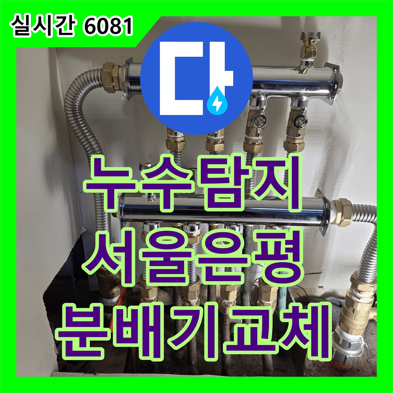 누수탐지 노후된 난방 분배기 부식으로 인한 천장 누수를 정밀 진단하여 교체한 사례 서울 은평구