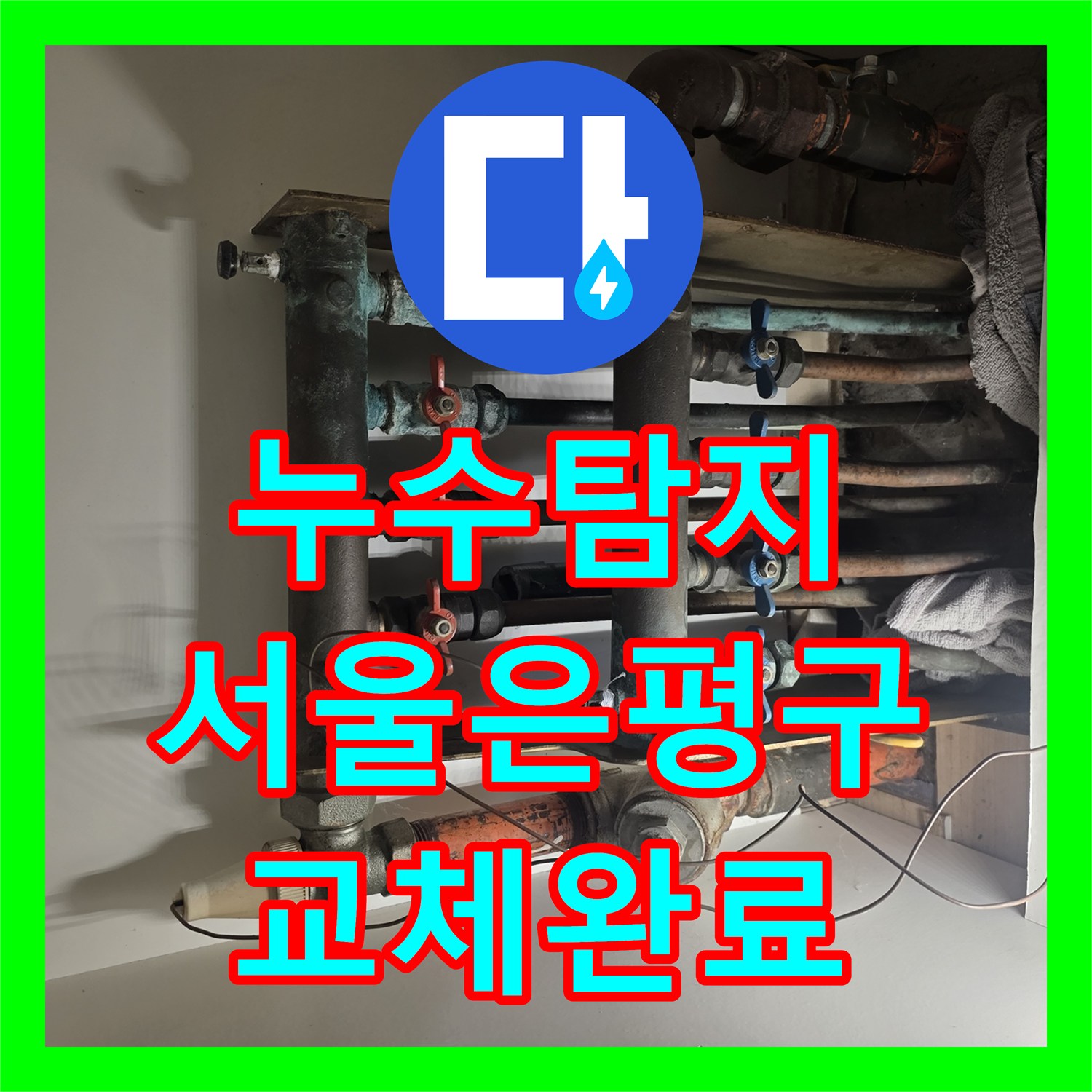 누수탐지 보일러 분배기 부식으로 인한 천장 물샘 공사 서울 은평구