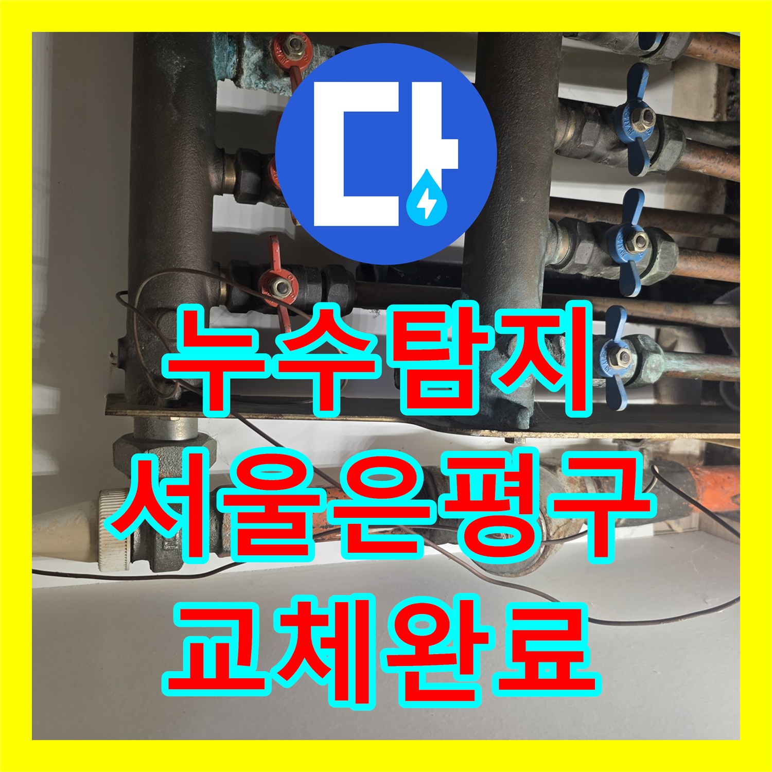 누수탐지 보일러 분배기 부식으로 인한 천장 물샘 현상을 수리한 서울 은평구 사례