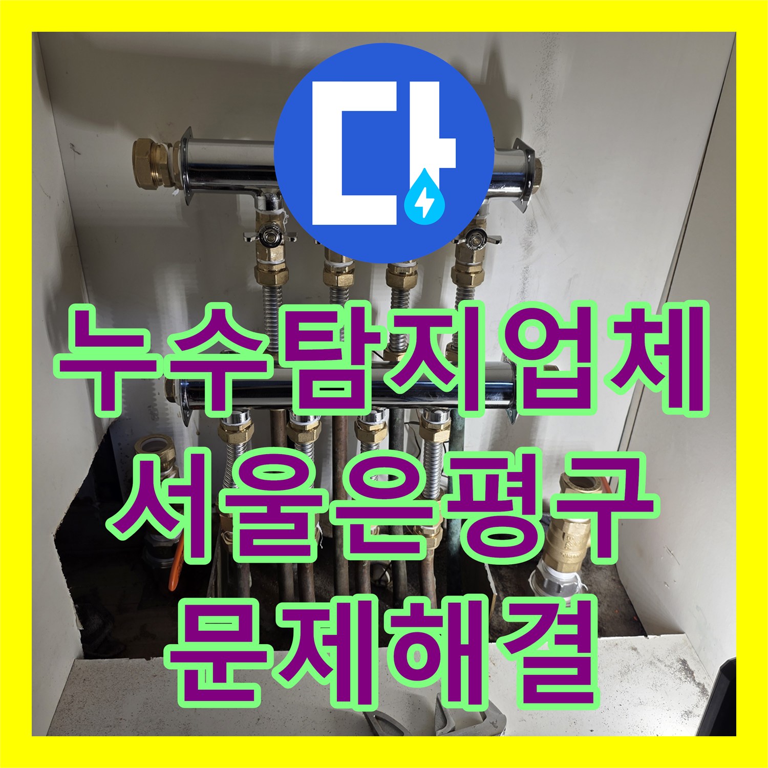 누수탐지업체 보일러 분배기 교체로 천장 물샘 문제를 해결한 서울 은평구 사례