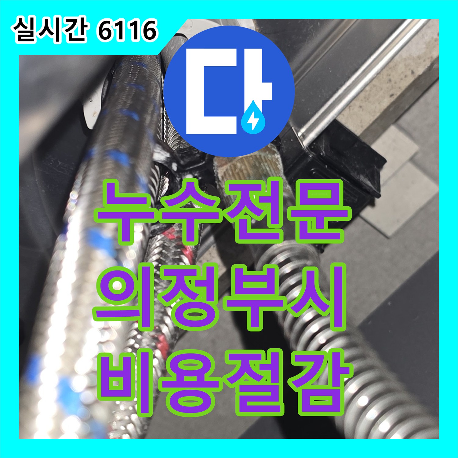 누수전문 업체가 싱크대 호스만 교체하여 누수 비용 절감 도움 - 경기 의정부시