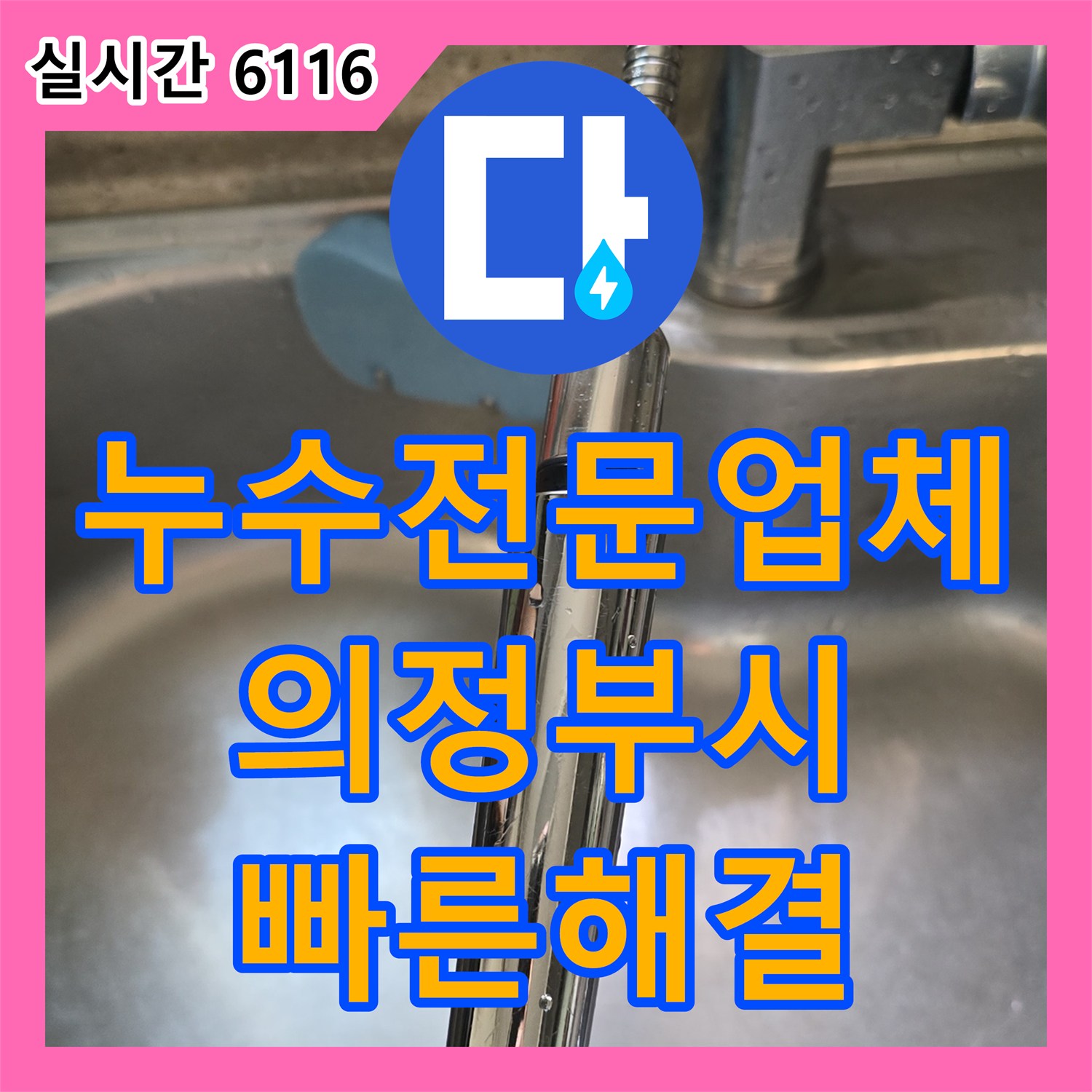 누수전문업체 - 호스만 교체하여 싱크대 누수를 빠르게 해결하다 - 경기의정부시