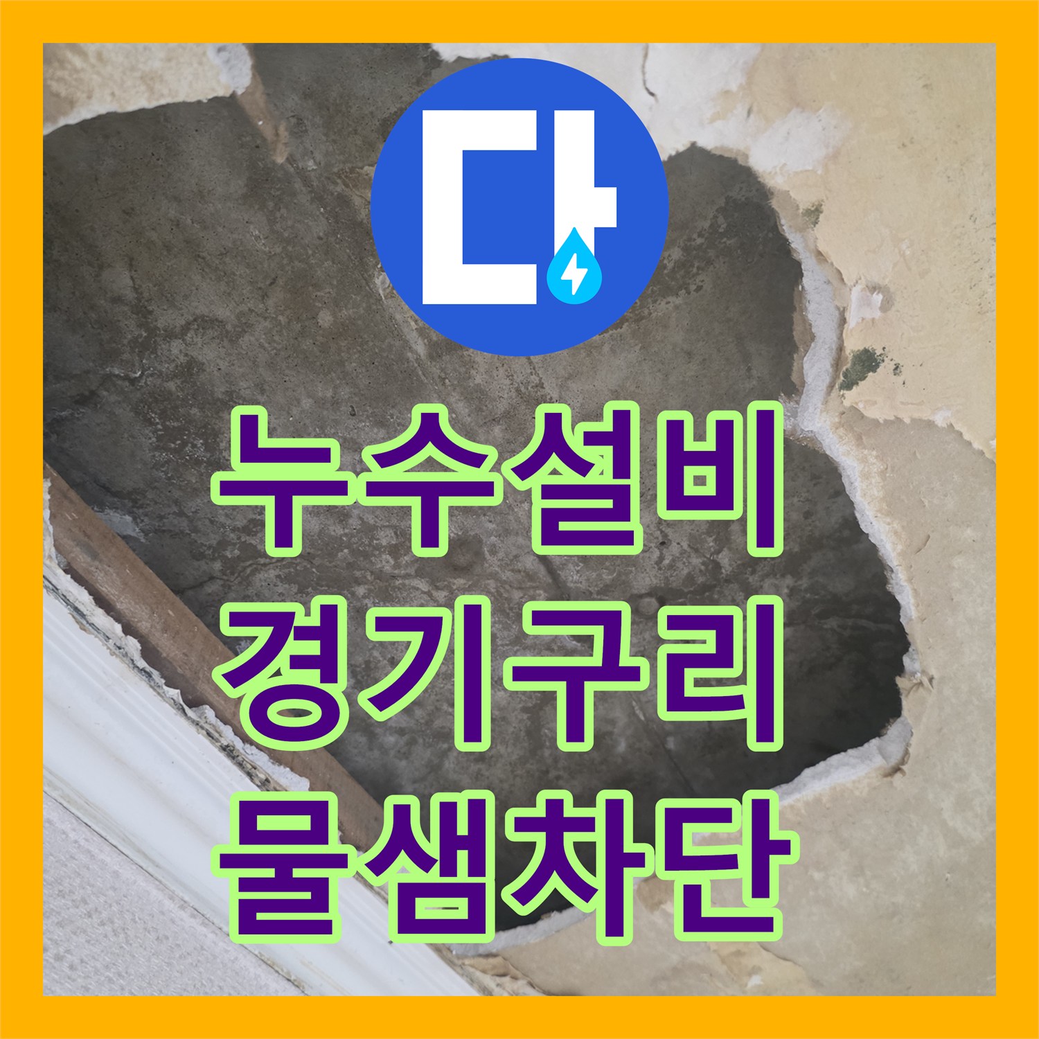 누수설비 유가 및 변기 배관 주변 속방수로 물샘 잡은 과정 경기 구리시