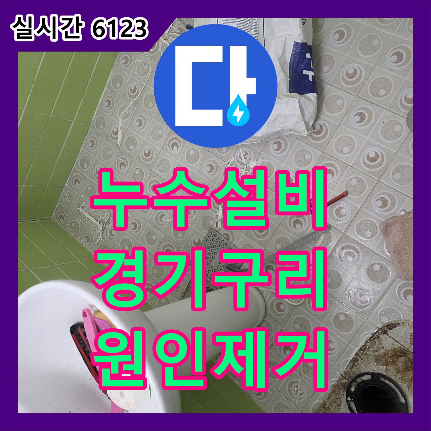 누수설비 화장실 유가와 변기 배관의 누수를 속방수와 침투방수로 해결한 경기 구리시 사례