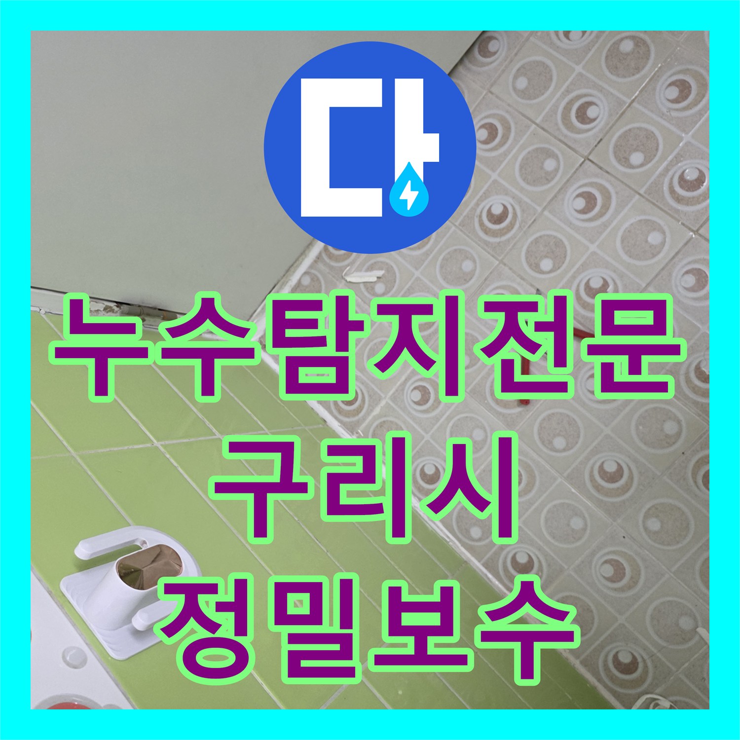 누수탐지전문 욕실 배관 주변 방수층 손상 정밀 진단 및 보수한 현장 구리시