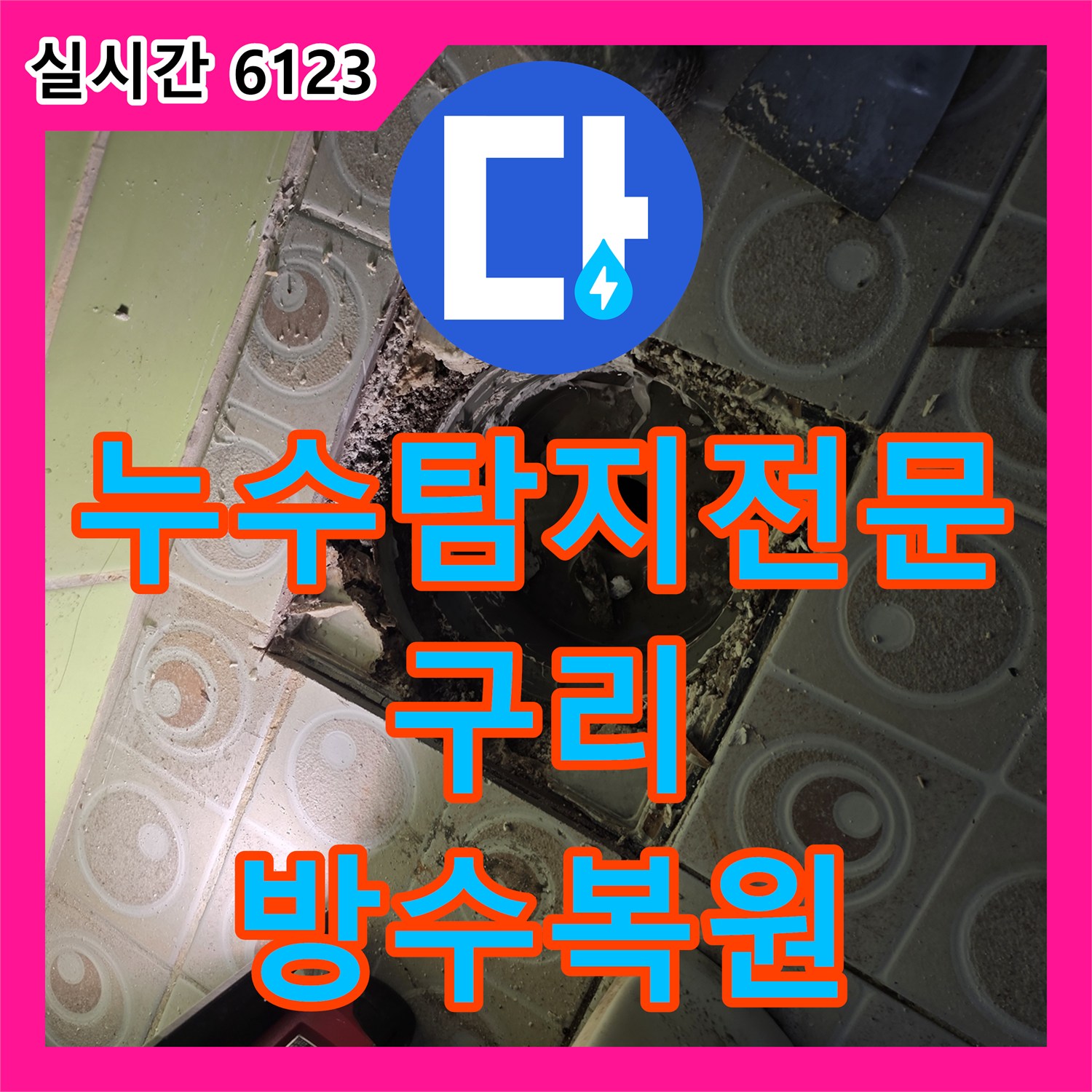 누수탐지전문 유가 및 변기 오수 배관 방수층 복원 공사를 진행한 경기 구리시