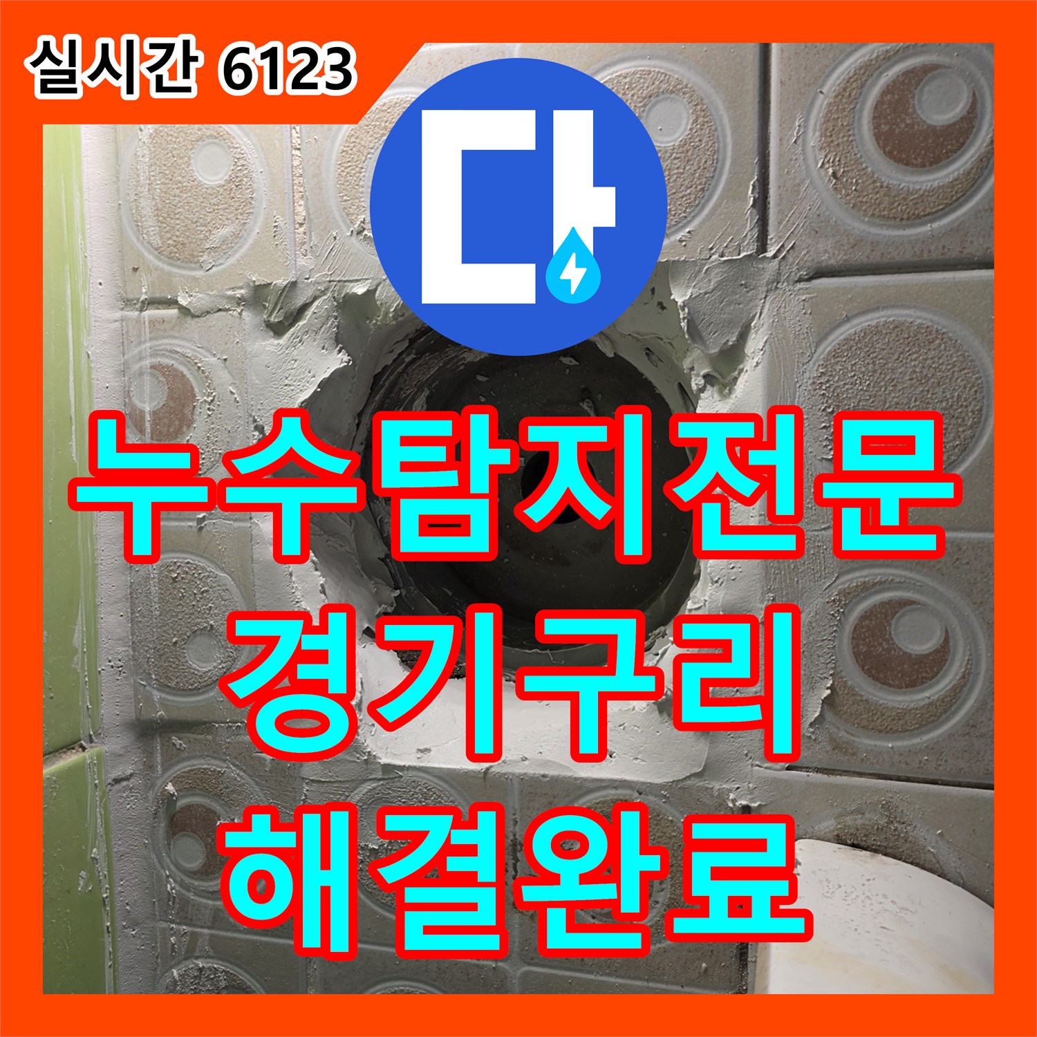 누수탐지전문 화장실 유가와 변기 주변 방수층 손상을 속방수로 해결한 경기 구리시 사례