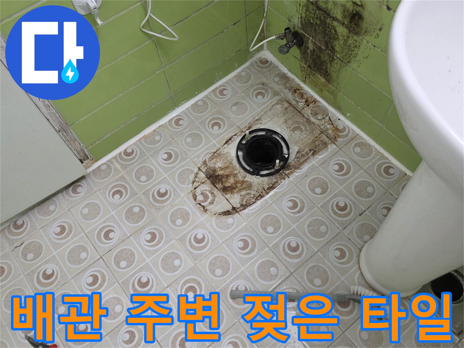 변기-하부-배관-주변의-검은색-오염된-타일면