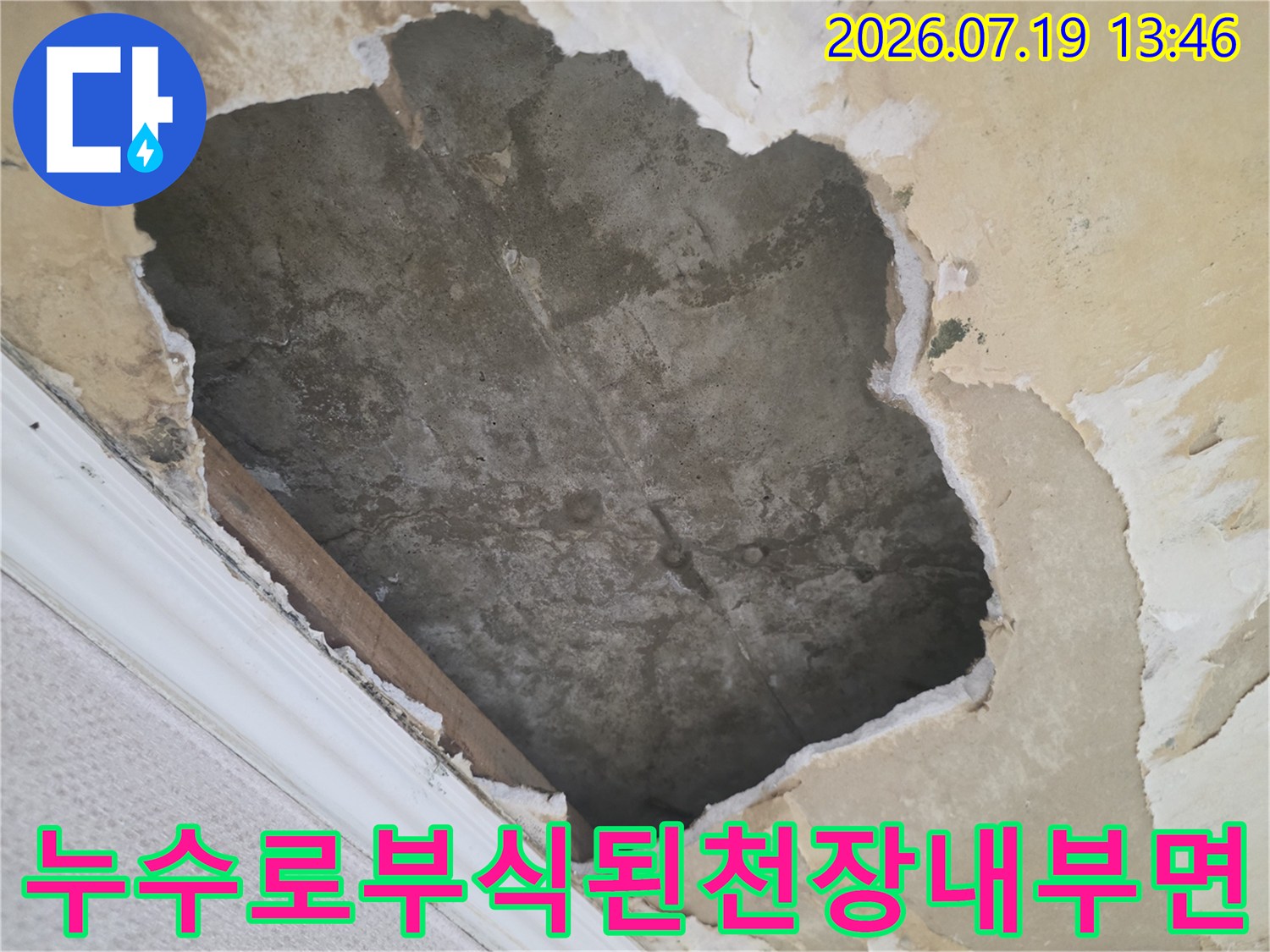 상층 누수로 인해 천장의 페인트와 마감재가 떨어져 나간 피해 현장 사진
