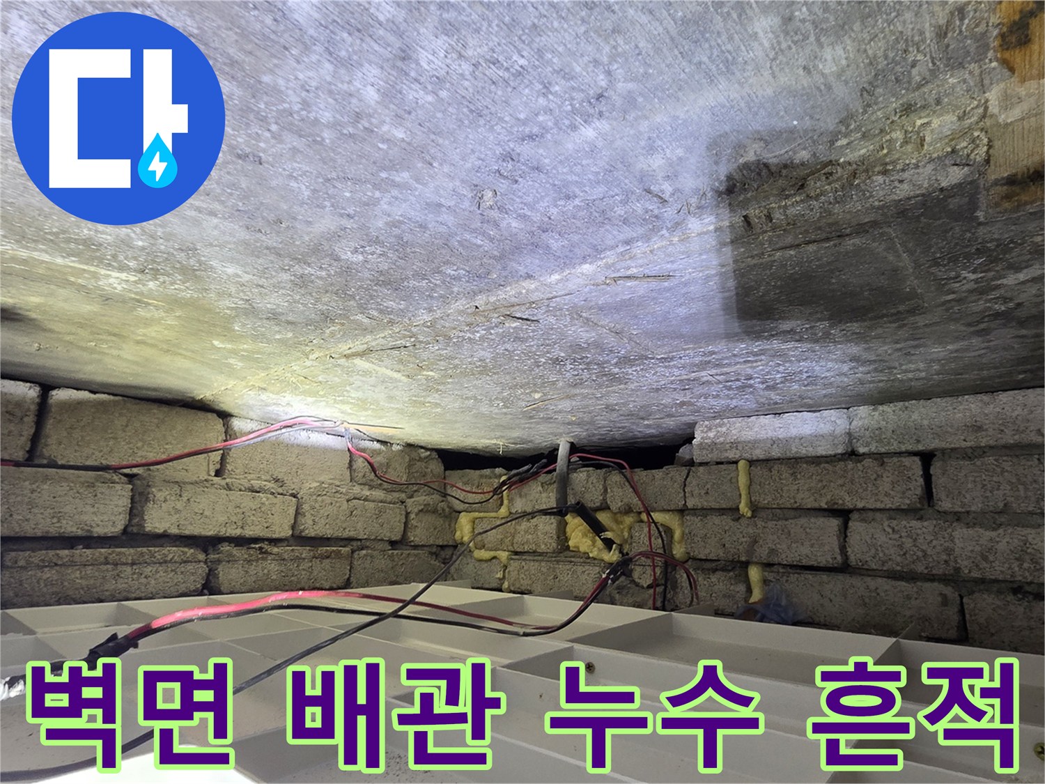 광주 신현동-천장 콘크리트와 배관 주변 물샘