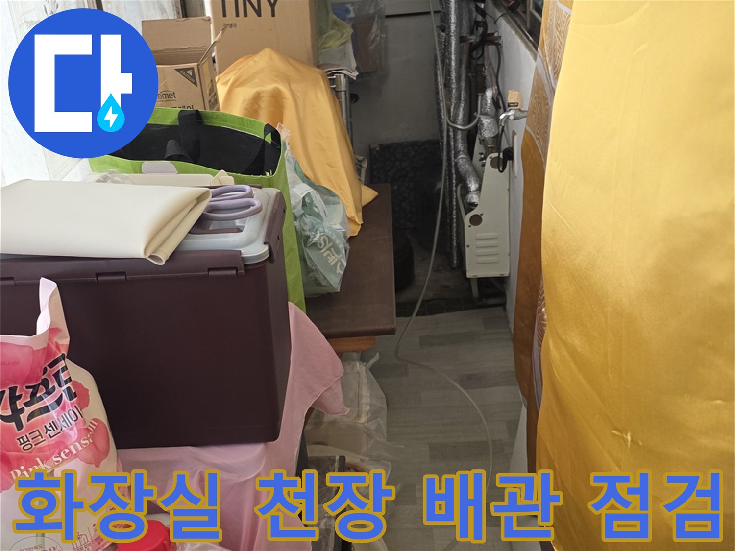 광주시 신현동-화장실 천장 내부의 노출된 배관과 주변 자재들