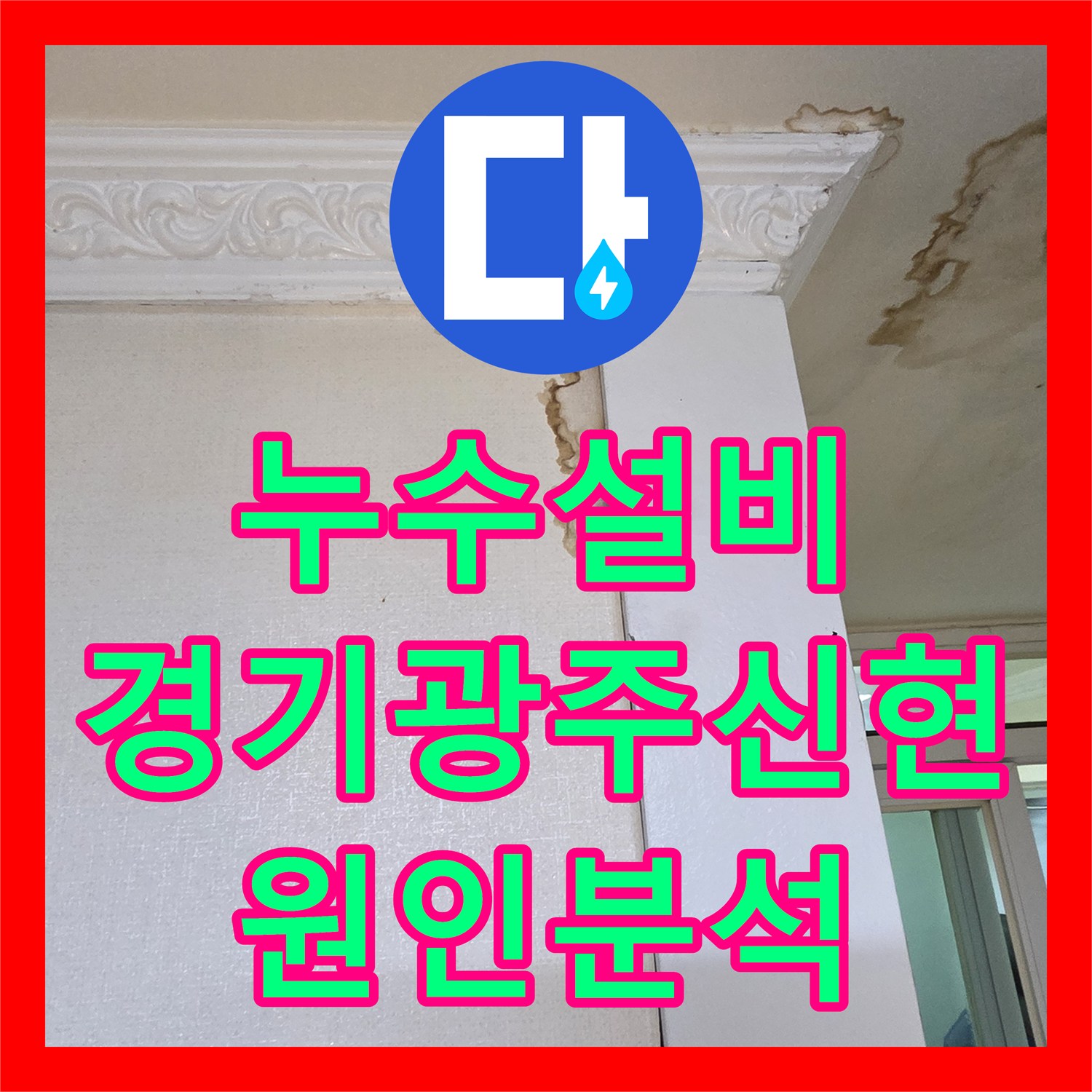 누수설비 아랫집 천장 곰팡이와 물 얼룩의 원인을 밝혀낸 경기 광주시 신현동