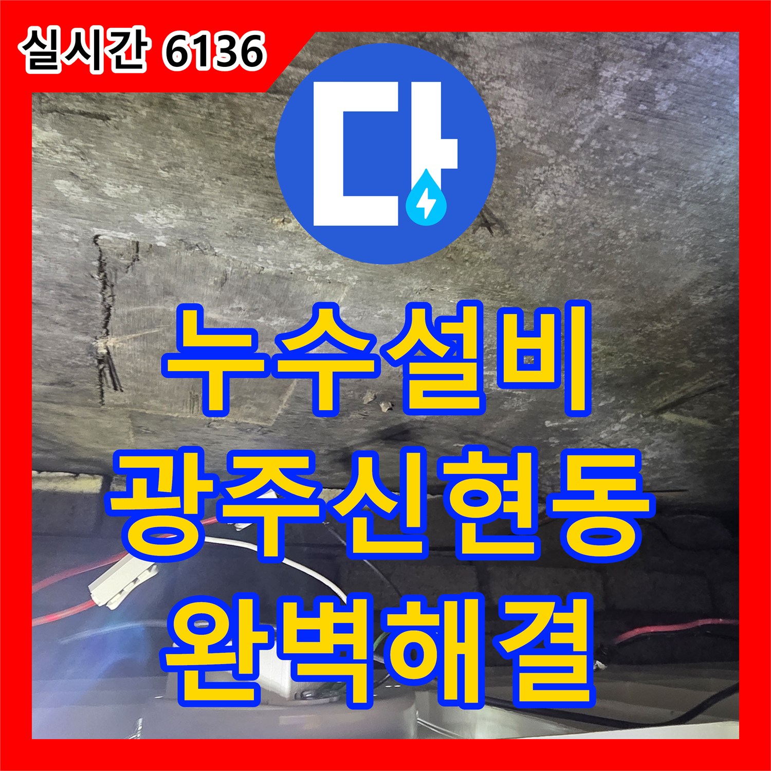 누수설비 아랫집 천장과 벽면에 나타난 누수 흔적을 추적하여 해결한 경기 광주시 신현동 사례
