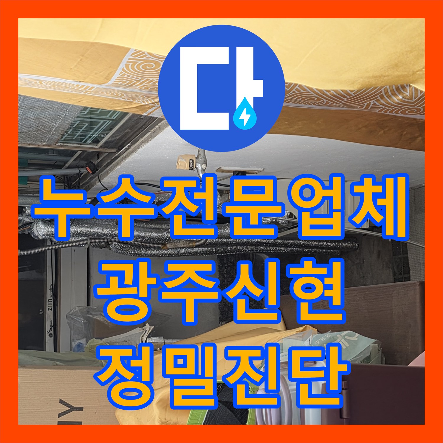누수전문업체 화장실 천장 누수가 벽면까지 이어진 원인을 분석한 경기 광주시 신현동