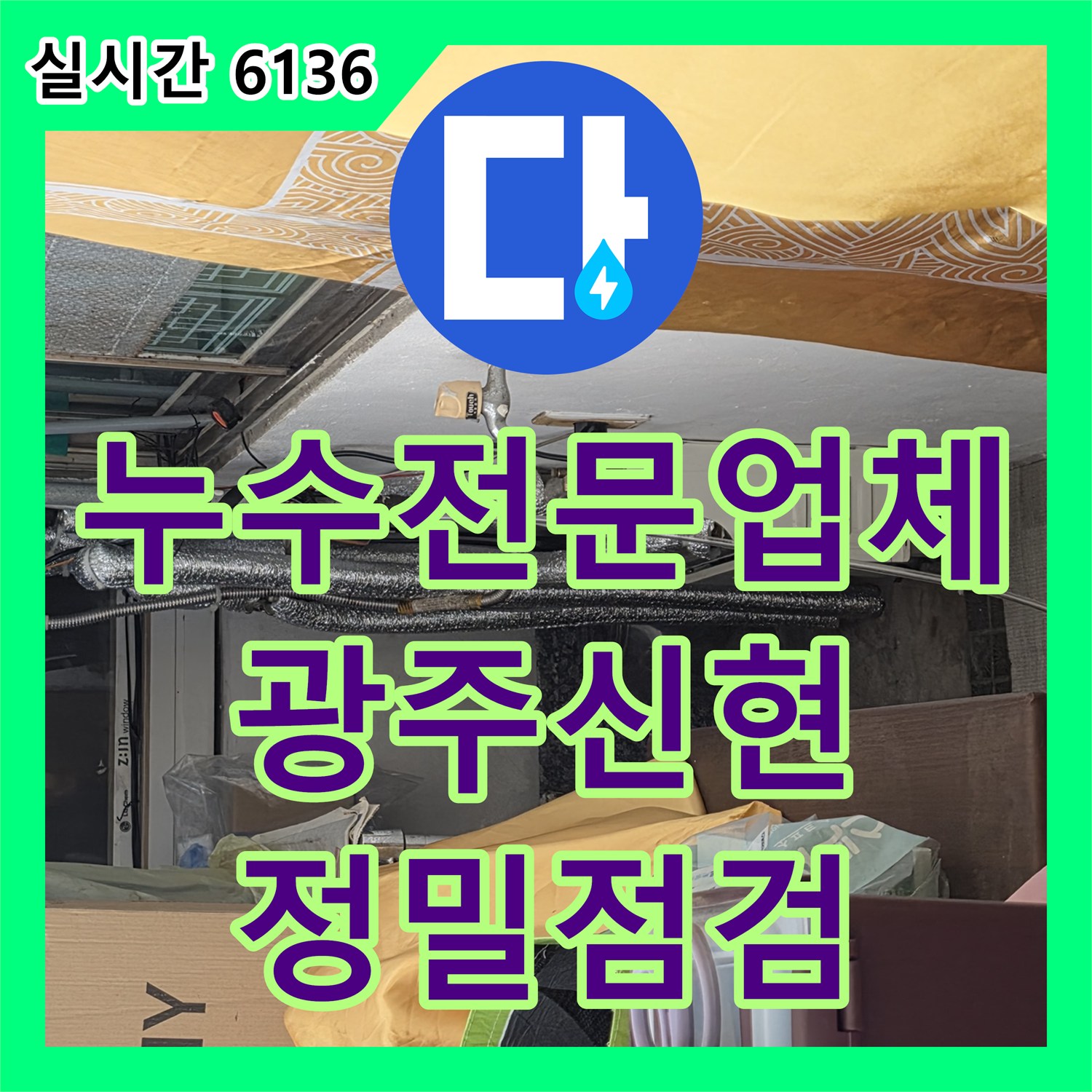 누수전문업체 화장실 천장 습기와 갈색 얼룩의 원인을 찾기 위한 공압 테스트 진행 경기 광주시 신현동