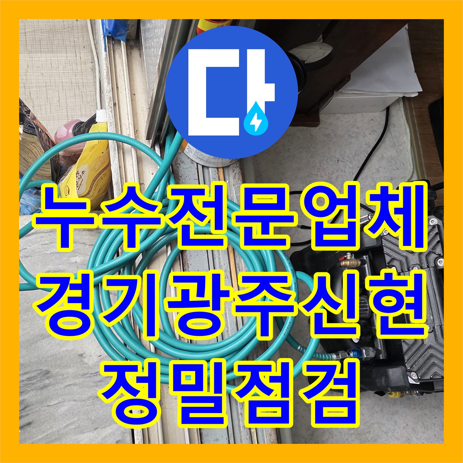 누수전문업체 화장실 천장부터 벽까지 이어진 누수 경로를 추적한 경기 광주시 신현동