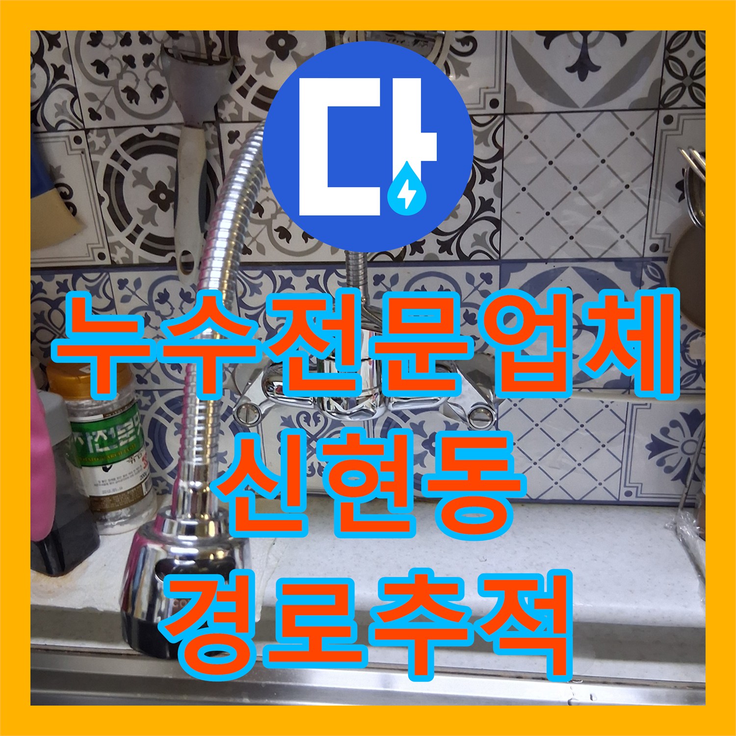누수전문업체 화장실 천장에서 벽으로 이어진 누수 경로를 추적한 경기 광주시 신현동