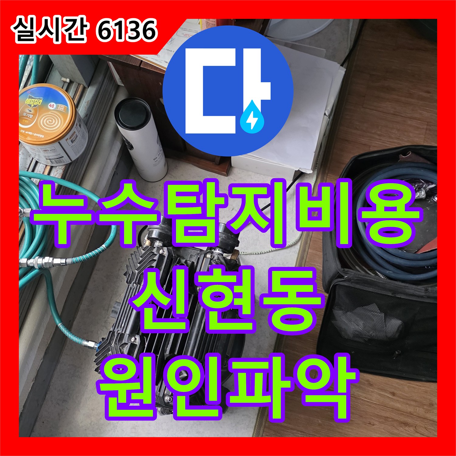 누수탐지비용 안내 후 정밀 장비로 화장실 천장 누수 원인을 규명한 경기 광주시 신현동 작업