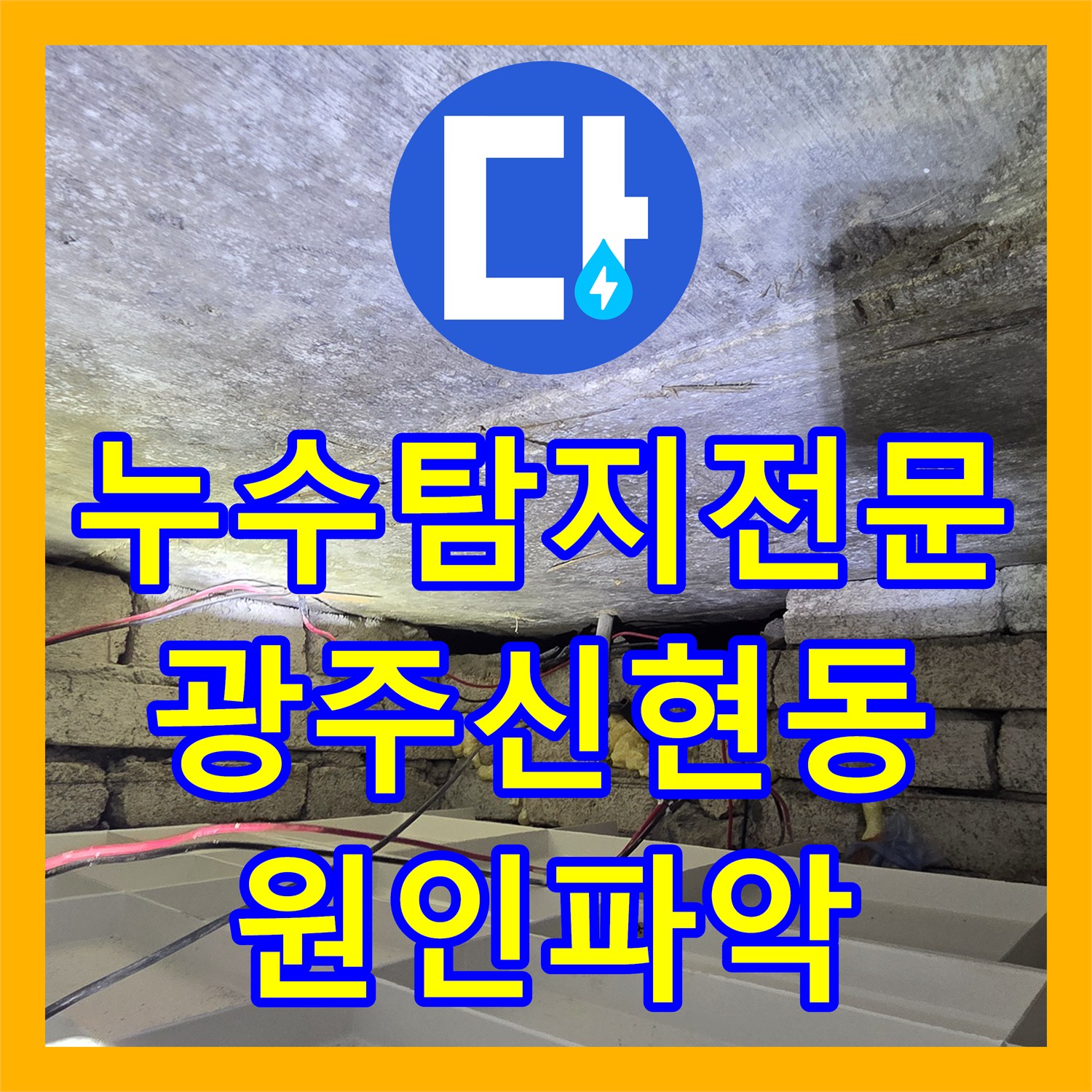 누수탐지전문 화장실 천장에서 벽으로 이어진 누수의 정확한 원인 분석 경기 광주시 신현동
