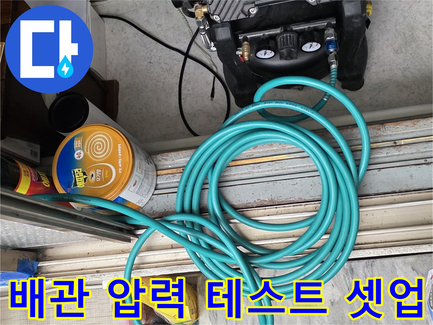 배관 누수 여부를 확인하기 위해 설치된 공압 장비 세트