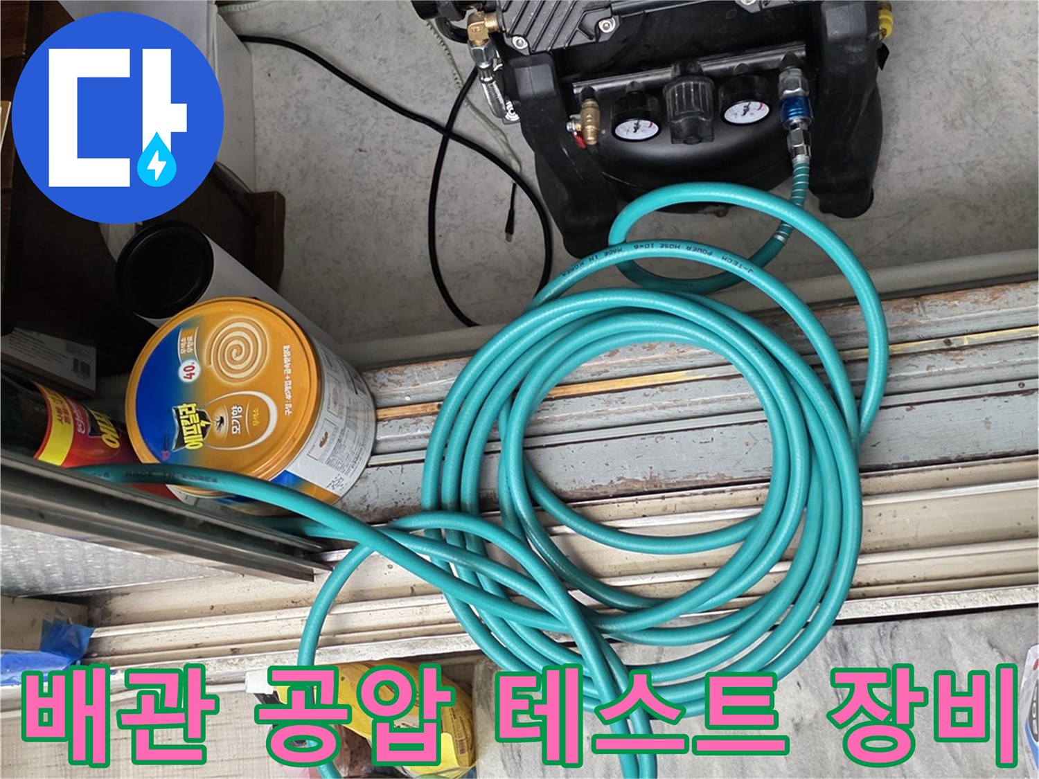 배관 누수를 확인하기 위한-공압 테스트기와 압력계 세팅 상태