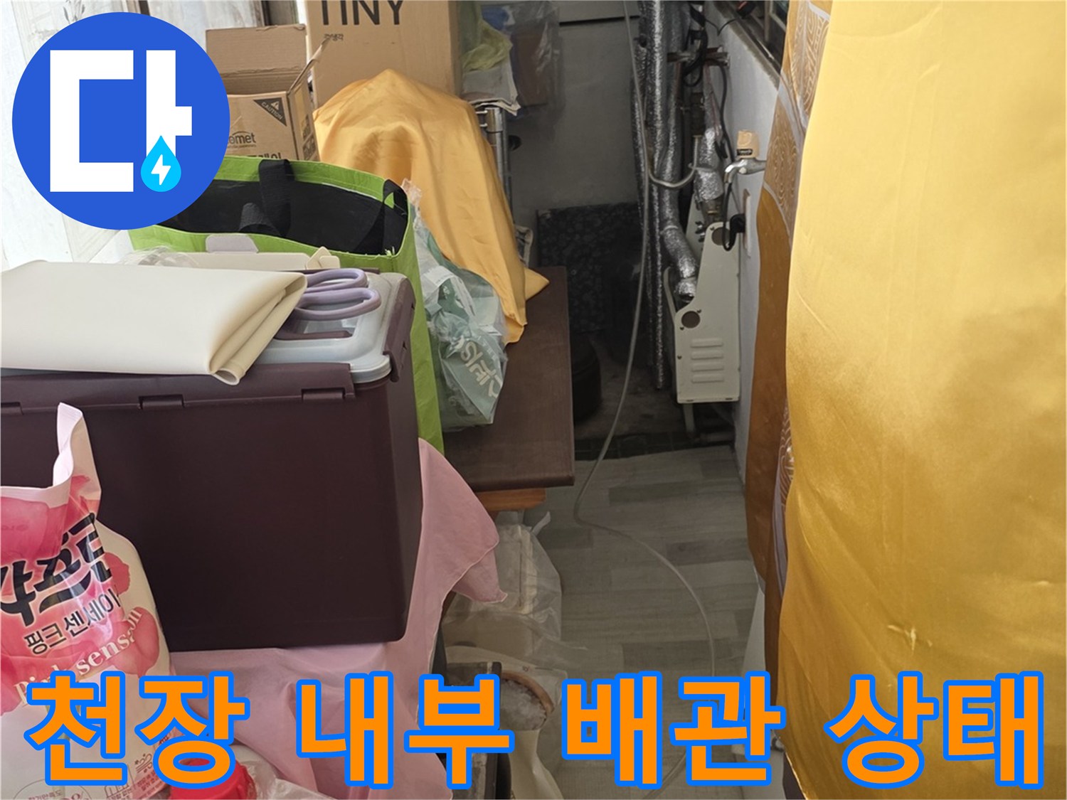 천장 구조물-배관 및 연결 부위의 누수 여부를 확인하는 작업 현장