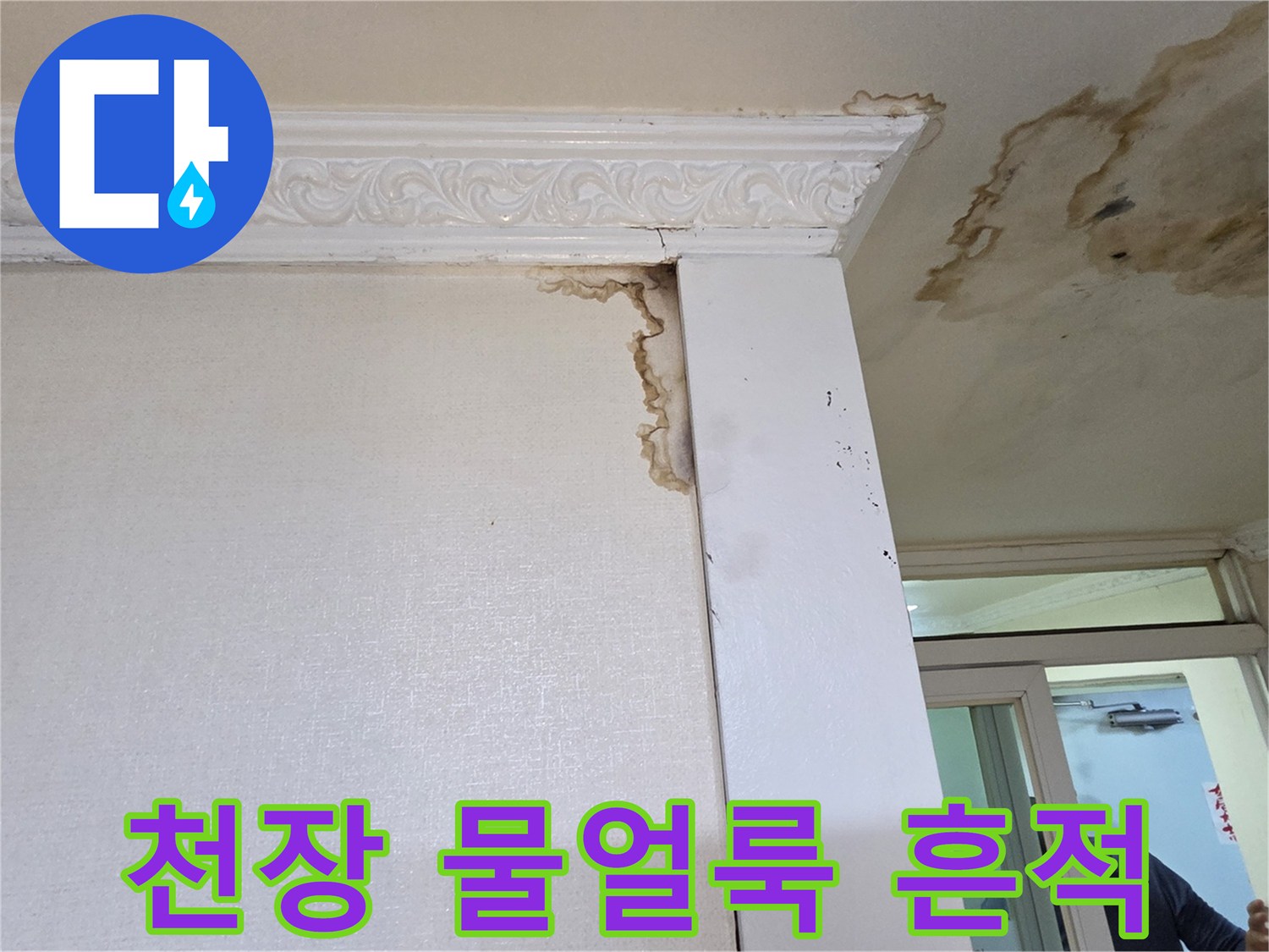 화장실-천장과-벽면에-발생한-심한-물얼룩-상태