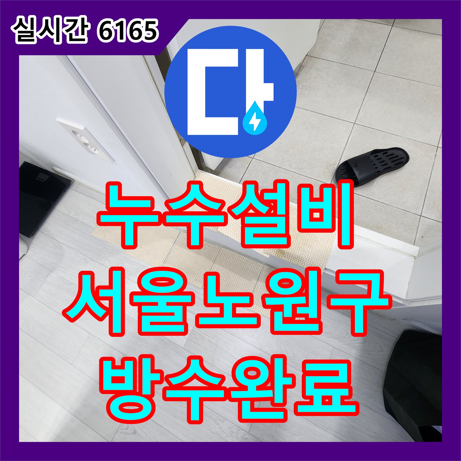 누수설비 아랫집 화장실 천장으로 스며든 물의 원인을 분석하고 방수 처리를 완료한 서울 노원구 작업기