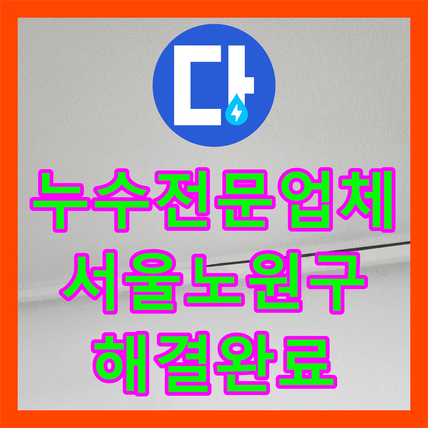 누수전문업체 서울 노원구 윗집 방수층 보수로 아랫집 천장 누수를 해결한 사례