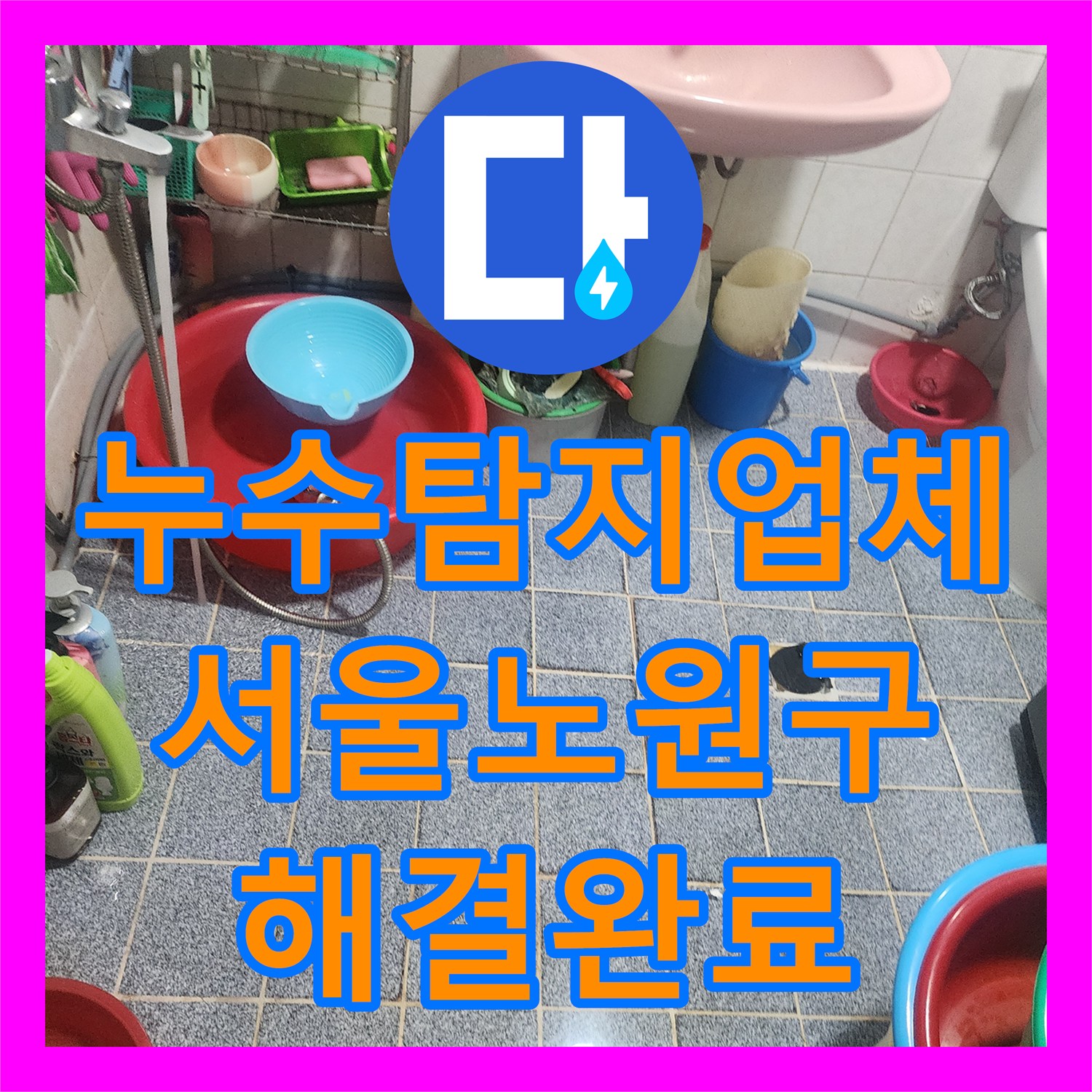누수탐지업체 서울 노원구 화장실 천장 누수 진단부터 방수 공사까지의 과정