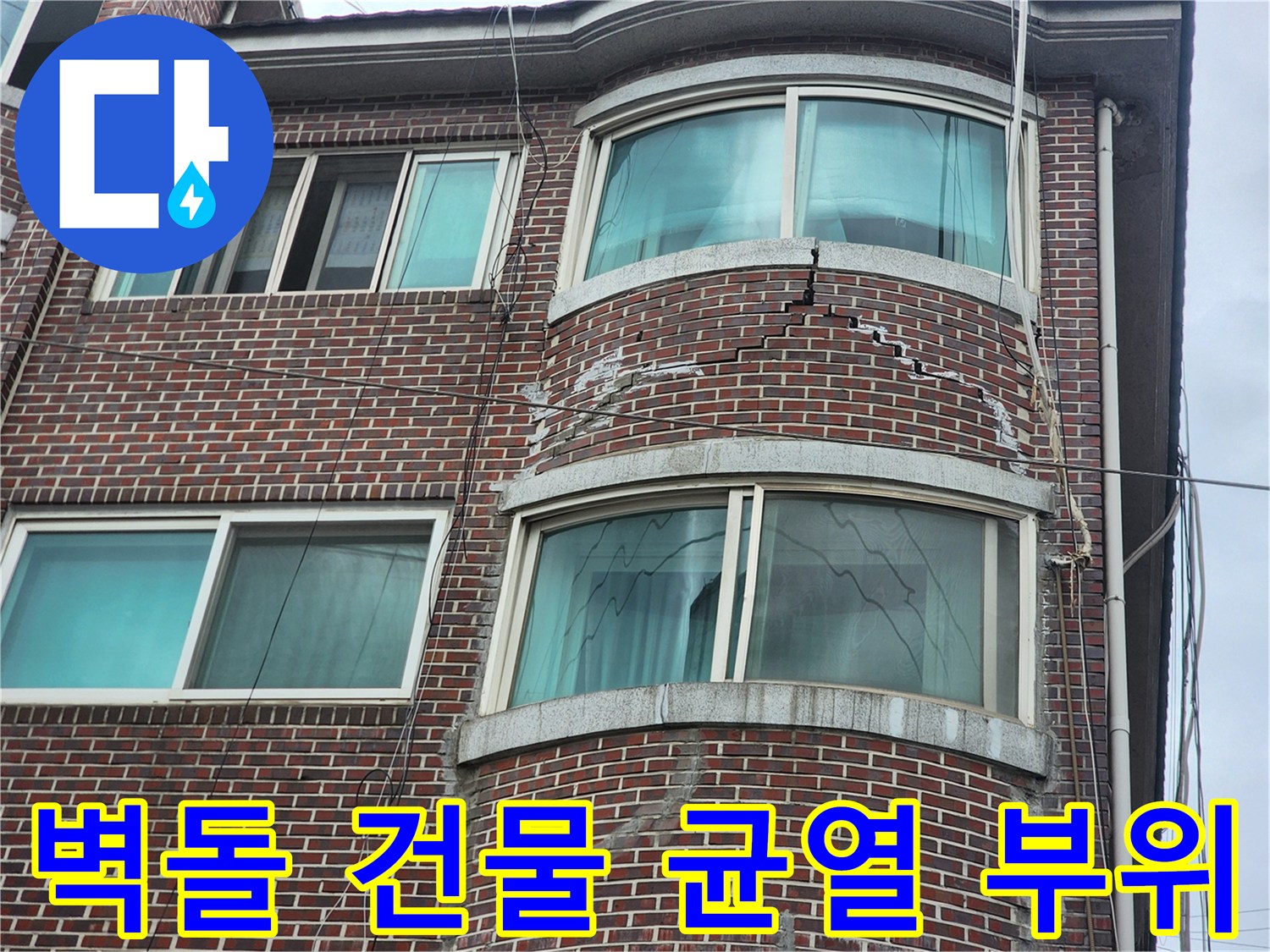 붉은 벽돌 사이로 길게 발생한 크랙과 창문 주변 상태