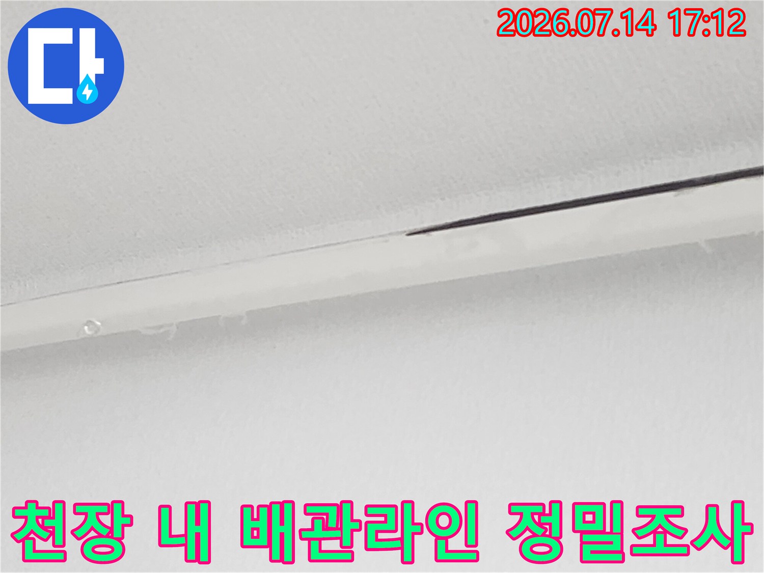 천장 내부를 통해 윗층에서 내려오는 배관의 누수 여부를 점검하고 있는 모습입니다.