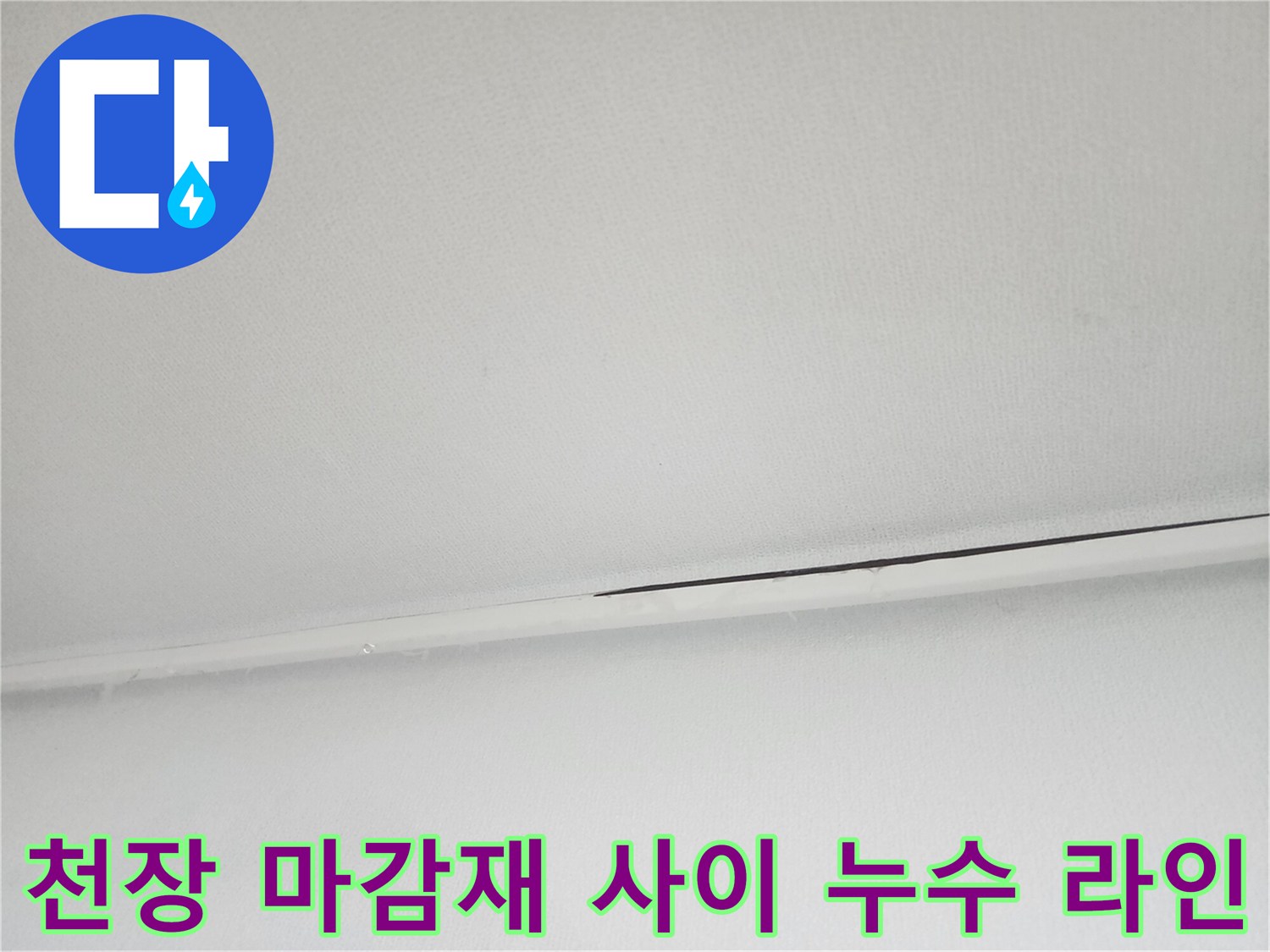 천장 마감재 경계 부분에 나타난 누수 및 습기 흔적