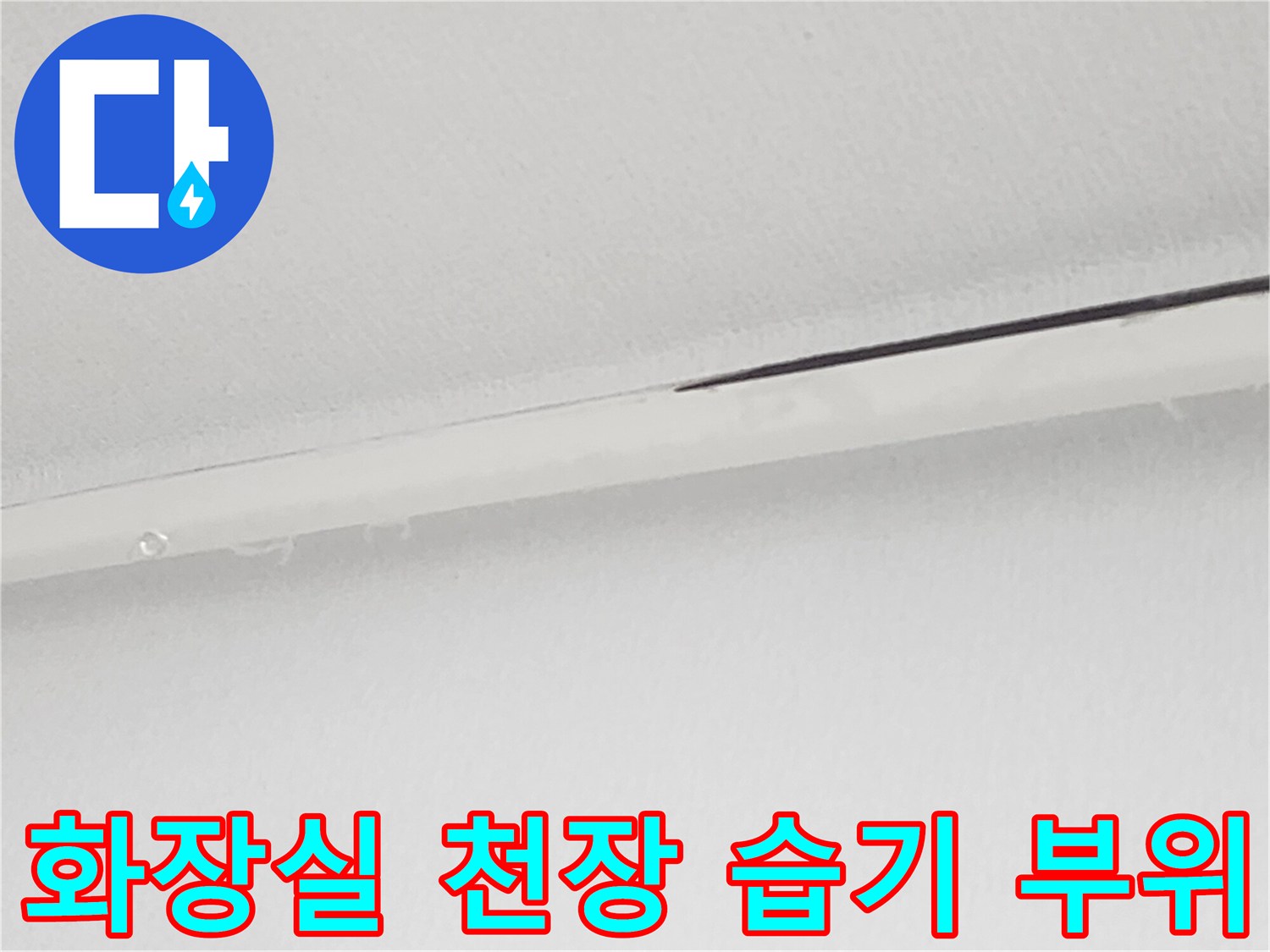 천장 틈새 확인-물기가 스며든 화장실 입구 천장