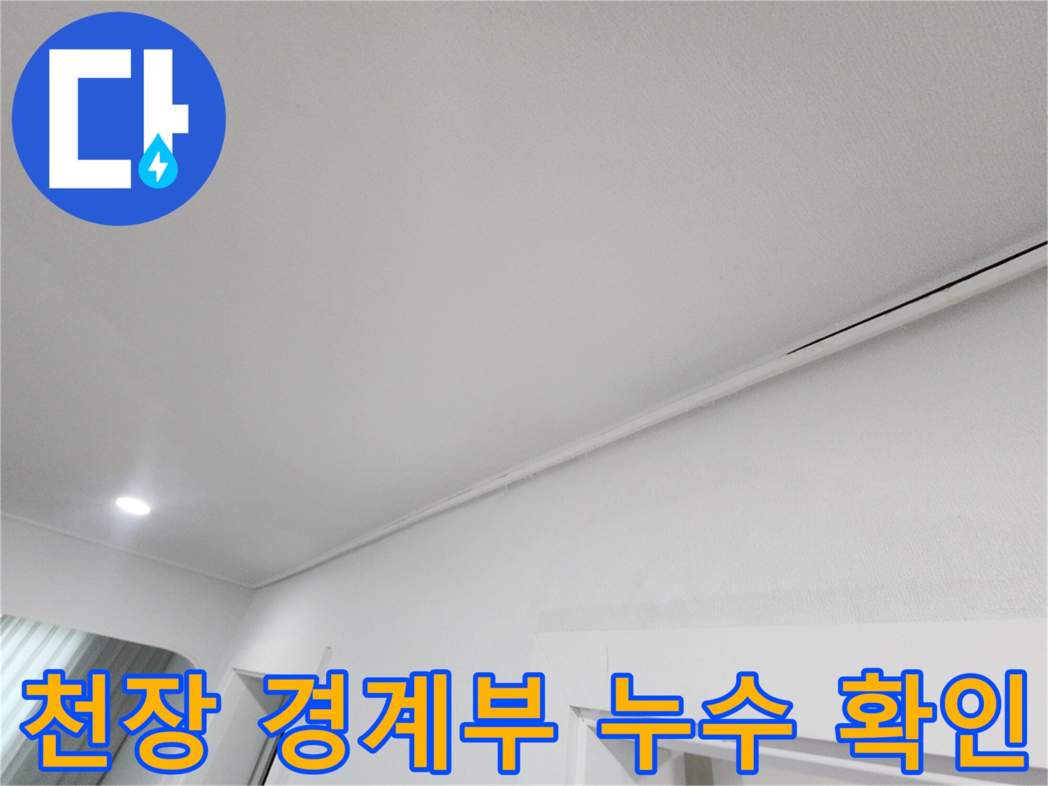 천장과 벽면이 만나는 지점의 미세한 틈새와 마감 상태