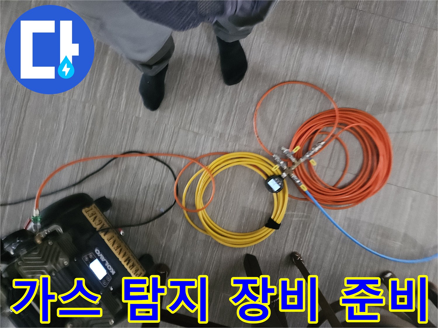 누수 지점을 찾기 위해 준비된 가스 탐지기와 연결 호스