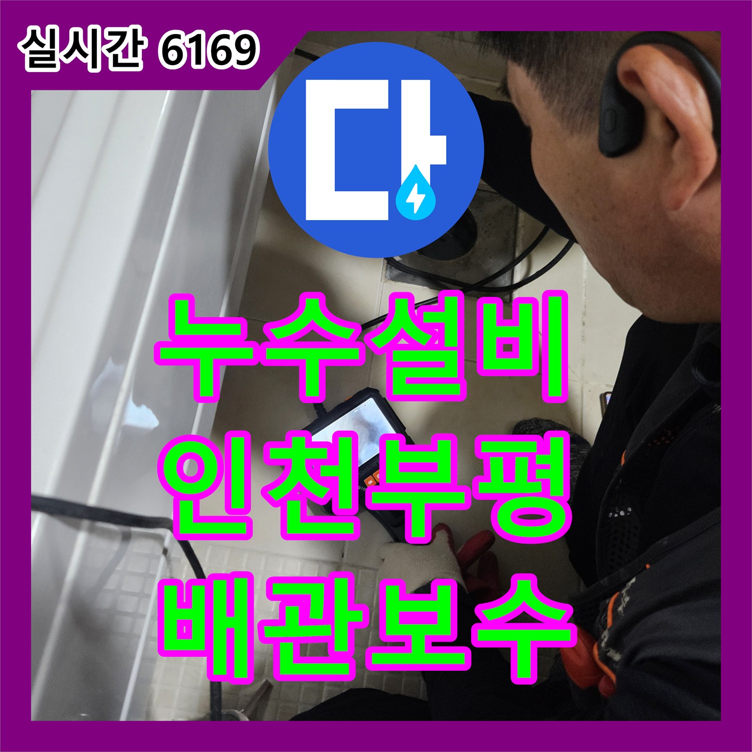 누수설비 인천 부평구 필로티 천장 누수 원인인 욕실 배관 부식 제거 및 교체