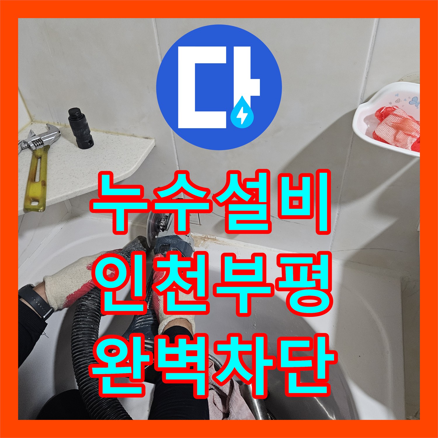 누수설비 인천 부평구 화장실 매립 배관 파손으로 인한 하층 누수 보수 공사
