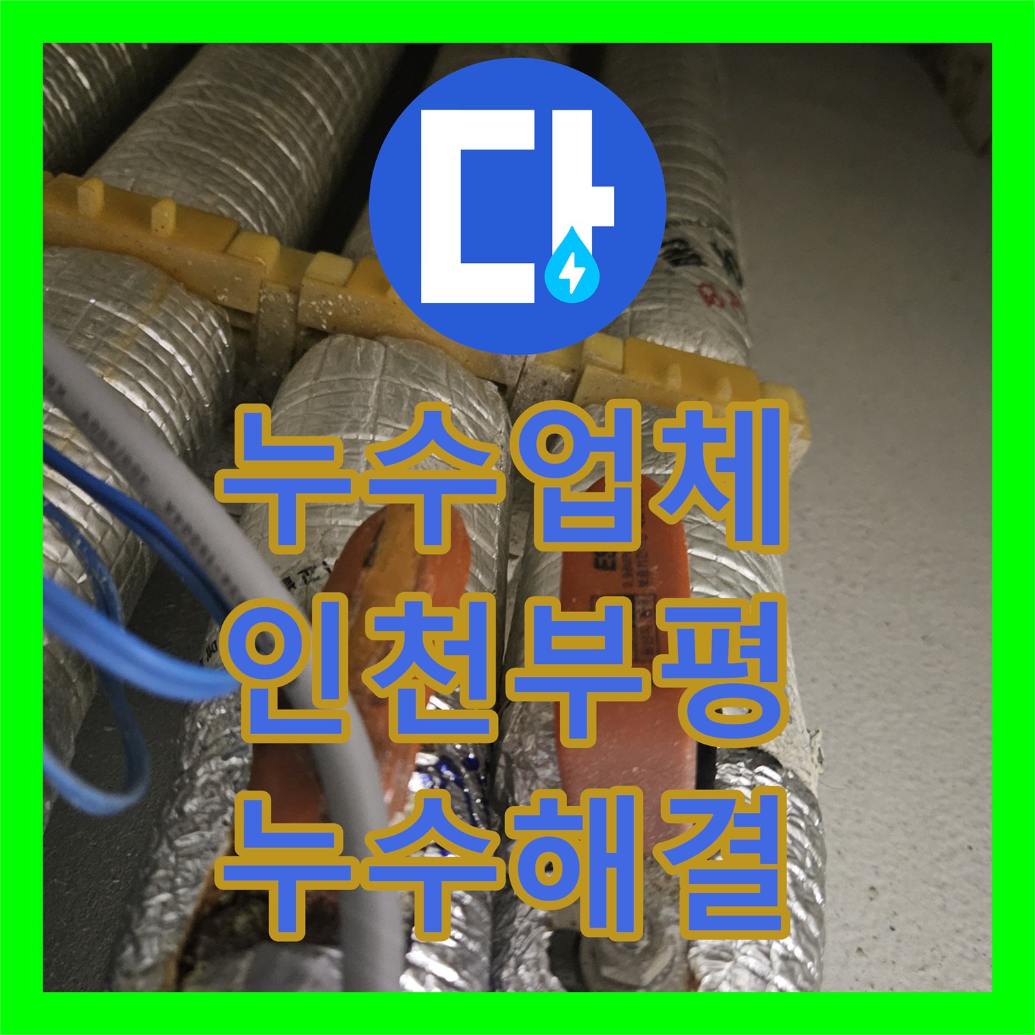 누수업체 인천 부평구 화장실 배관 결함으로 인한 필로티 천장 누수 해결