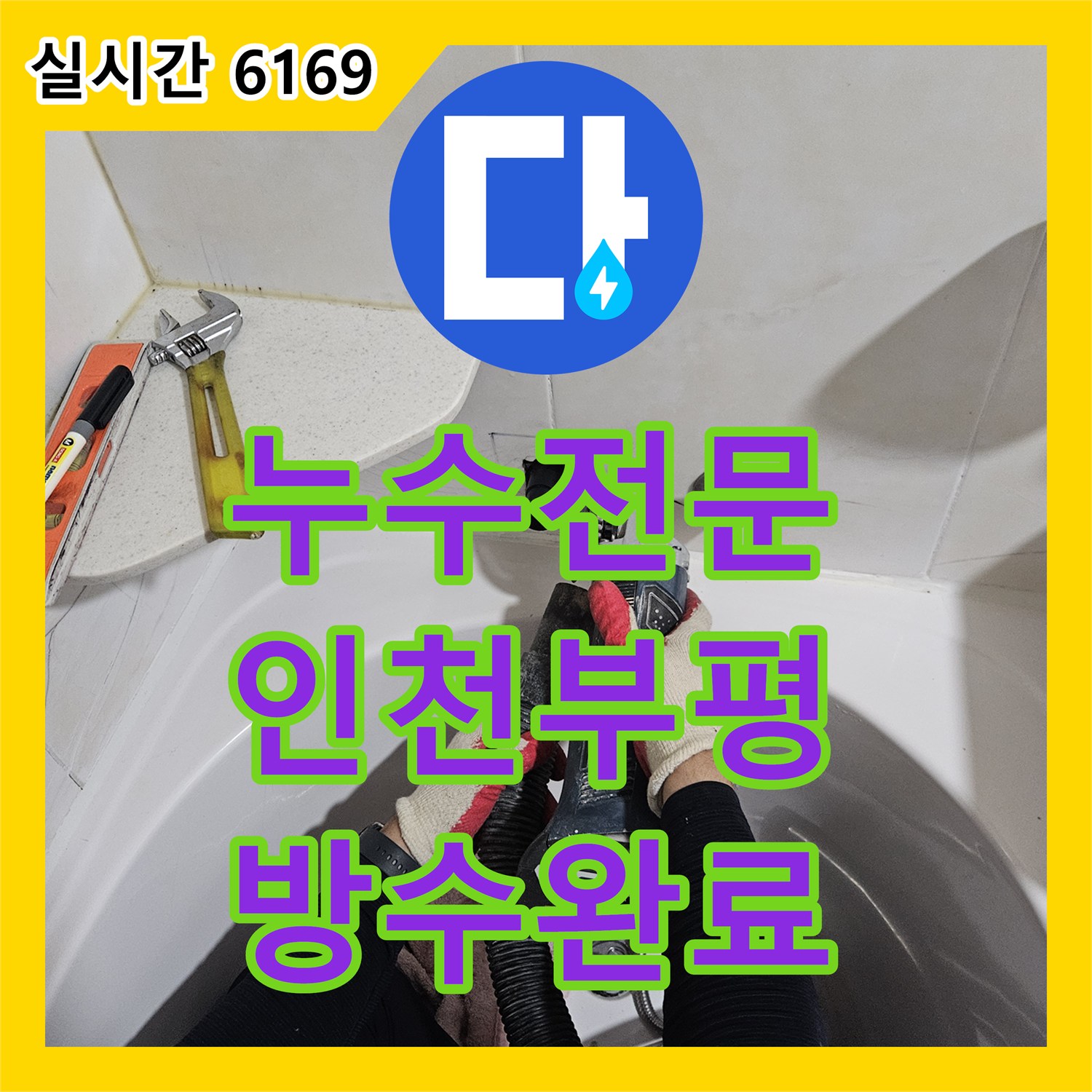 누수전문 인천 부평구 욕실 온수 배관 부식으로 인한 필로티 천장 누수를 해결한 사례