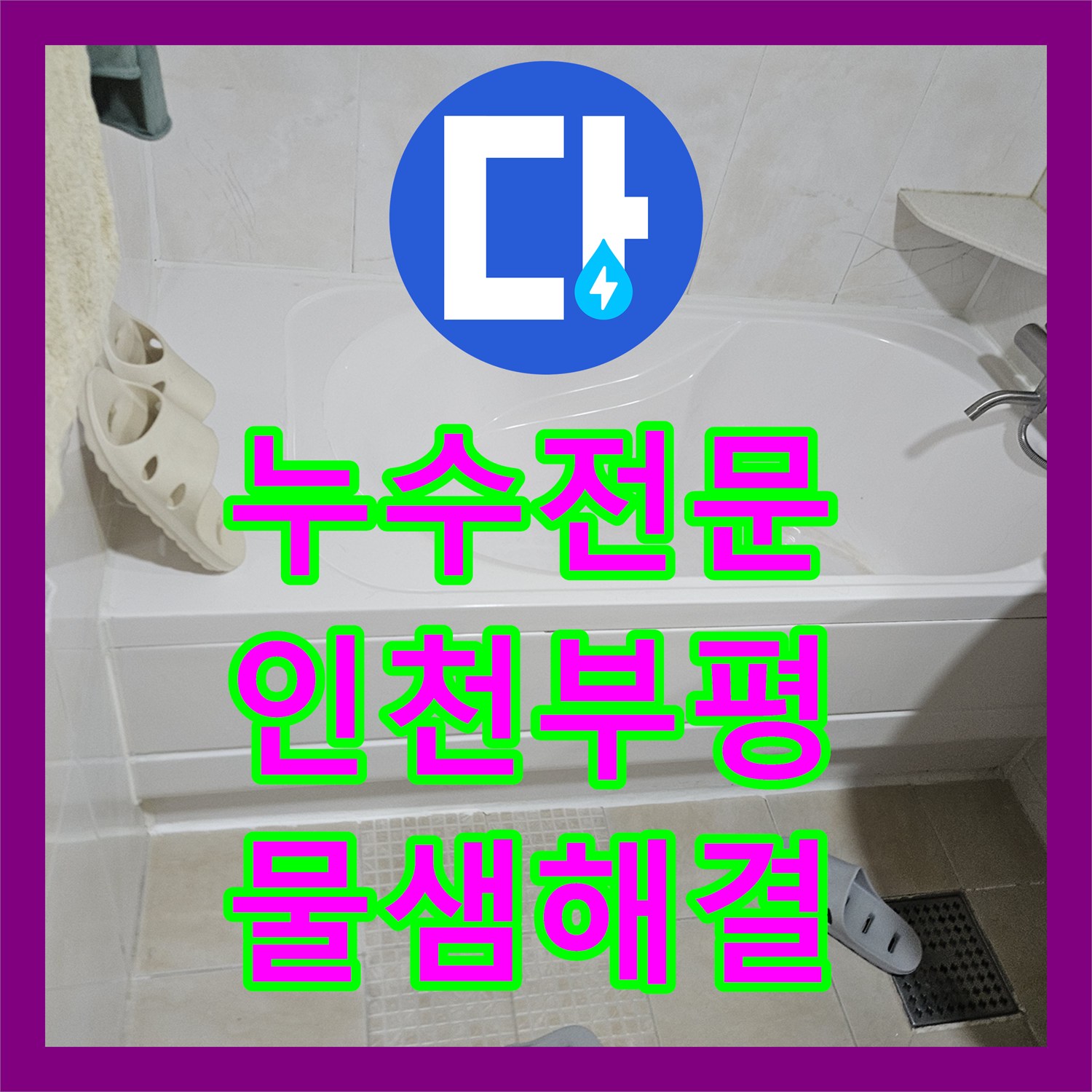 누수전문 인천 부평구 화장실 매립 배관 파손으로 인한 필로티 누수 해결