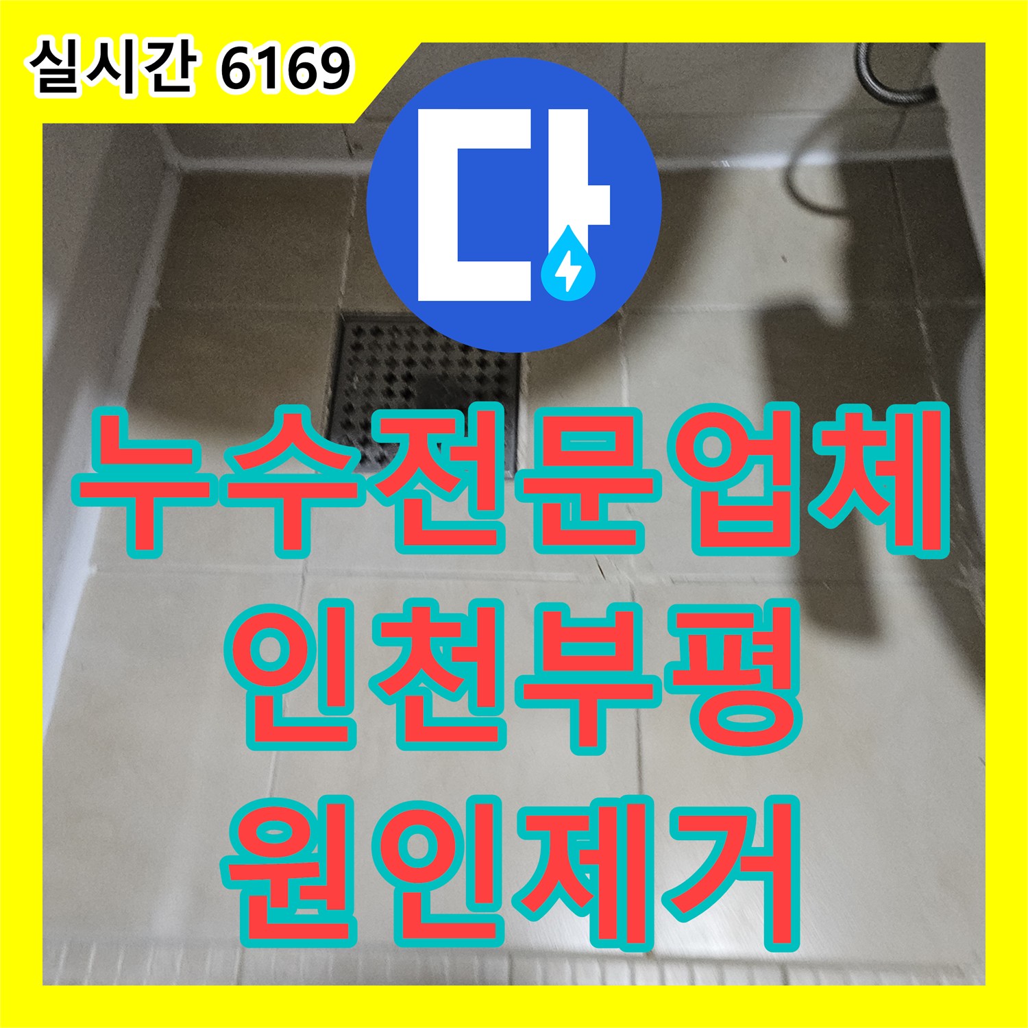누수전문업체 인천 부평구 세면대 하부 온수 배관 부식 지점을 찾아 보수한 사례입니다