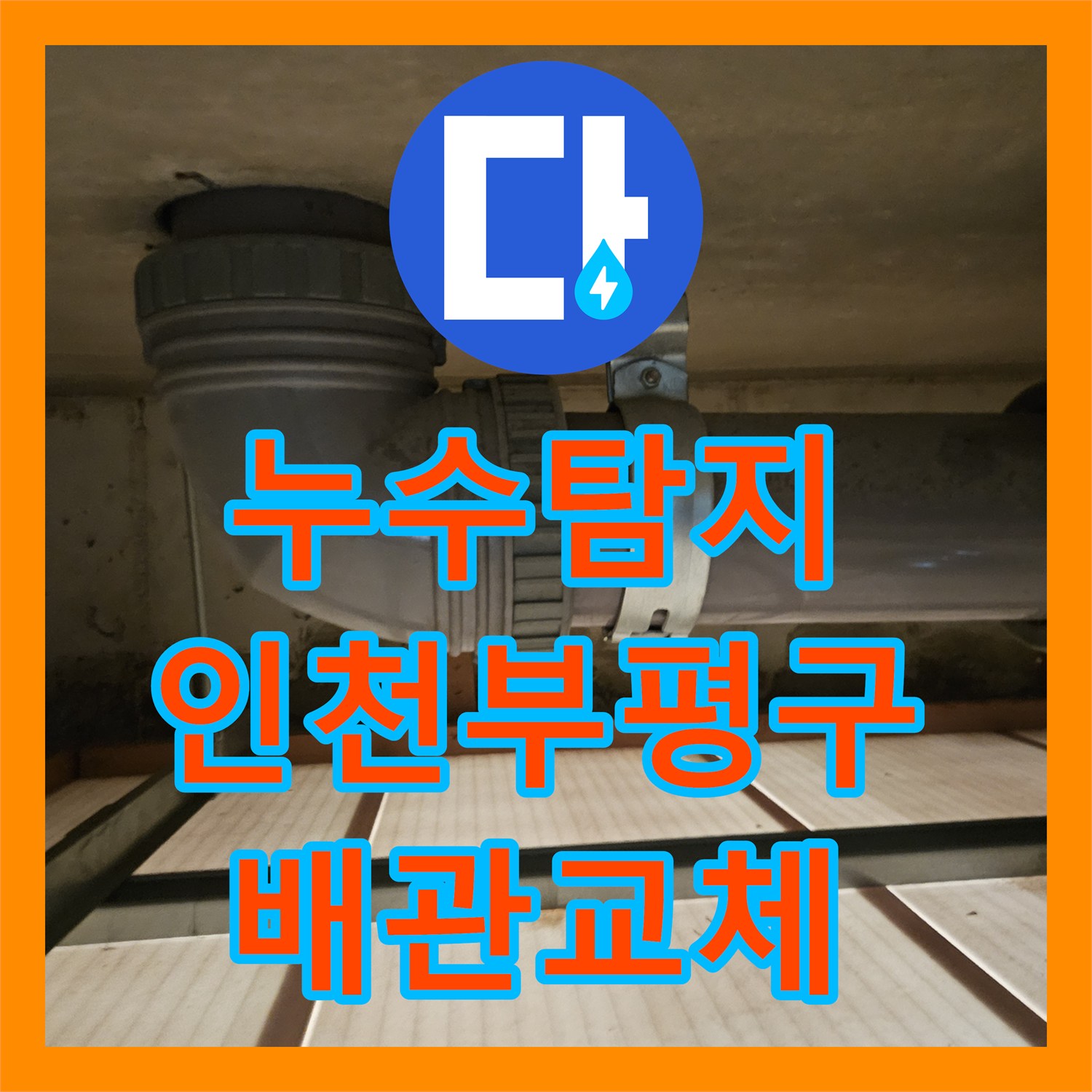 누수탐지 인천 부평구 필로티 천장 물샘 원인을 찾아 배관을 교체한 과정
