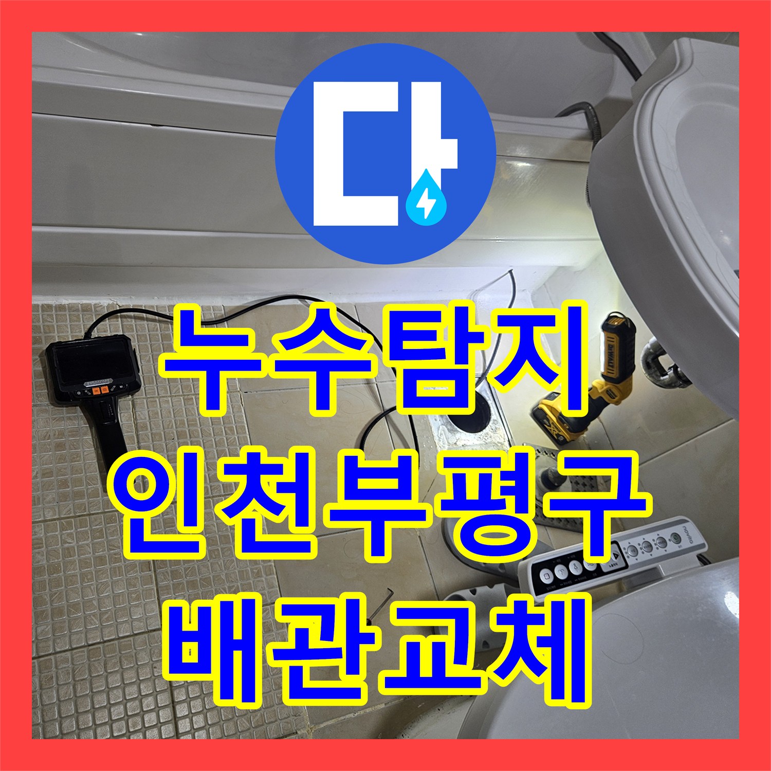 누수탐지 인천 부평구 필로티 천장 물샘 현상의 원인을 찾아 배관을 교체한 과정