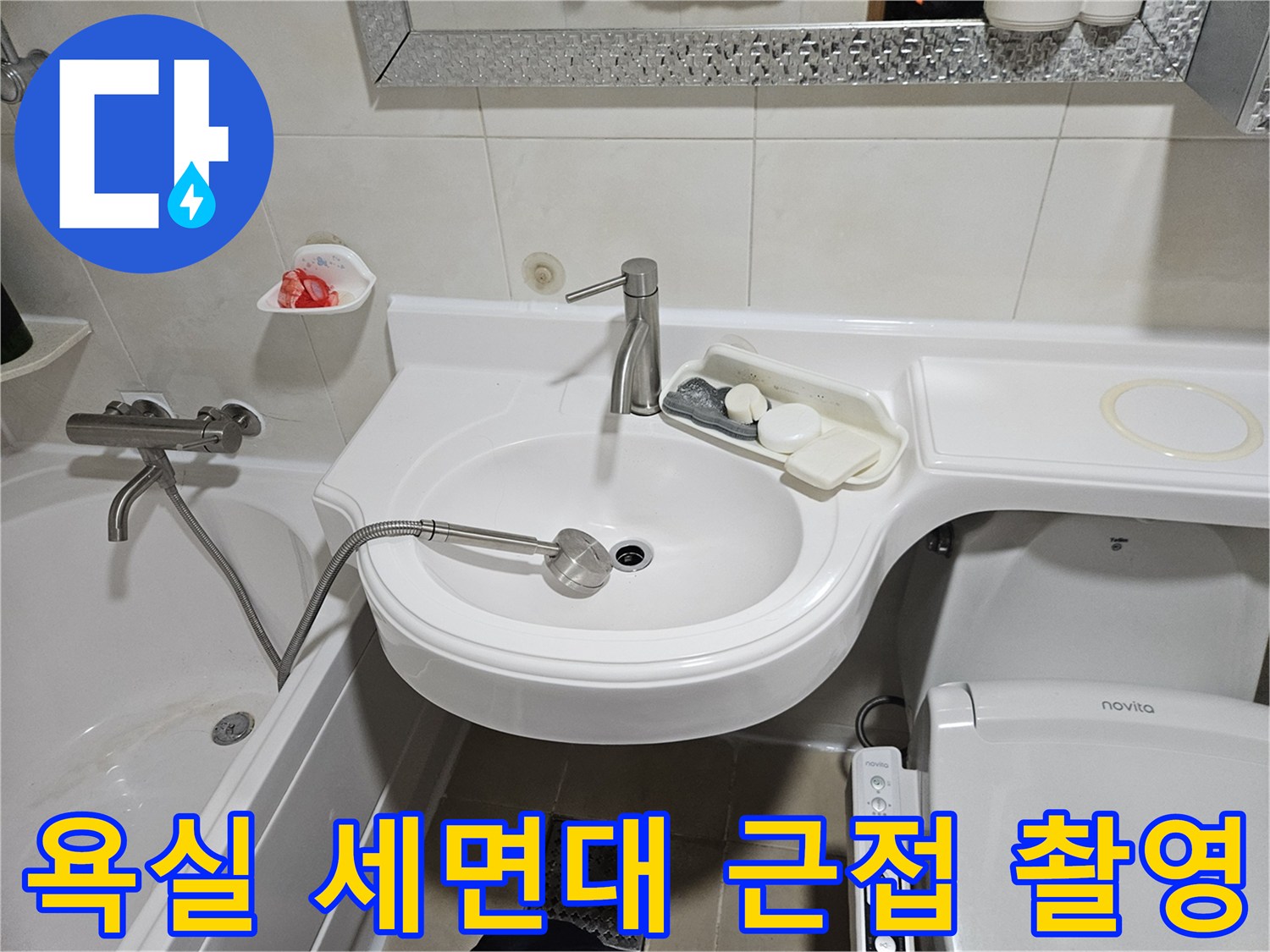 세면대 수전과 옆에 위치한 욕조의 경계 부분