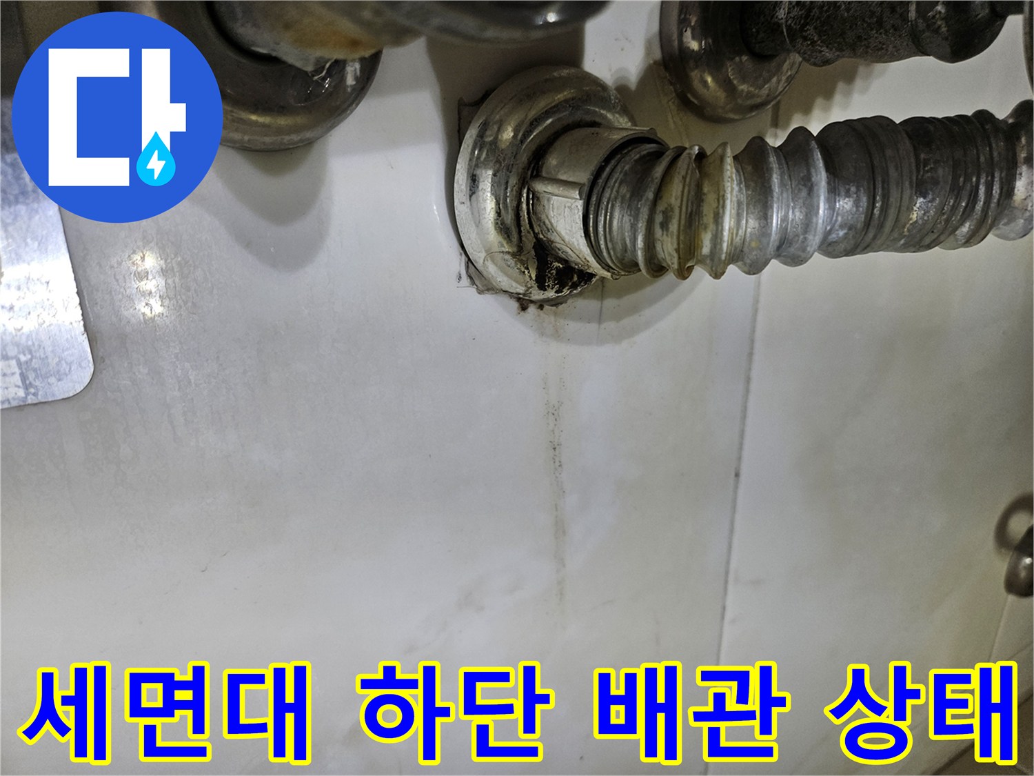 세면대-아래쪽-금속-배관-및-연결부-상태