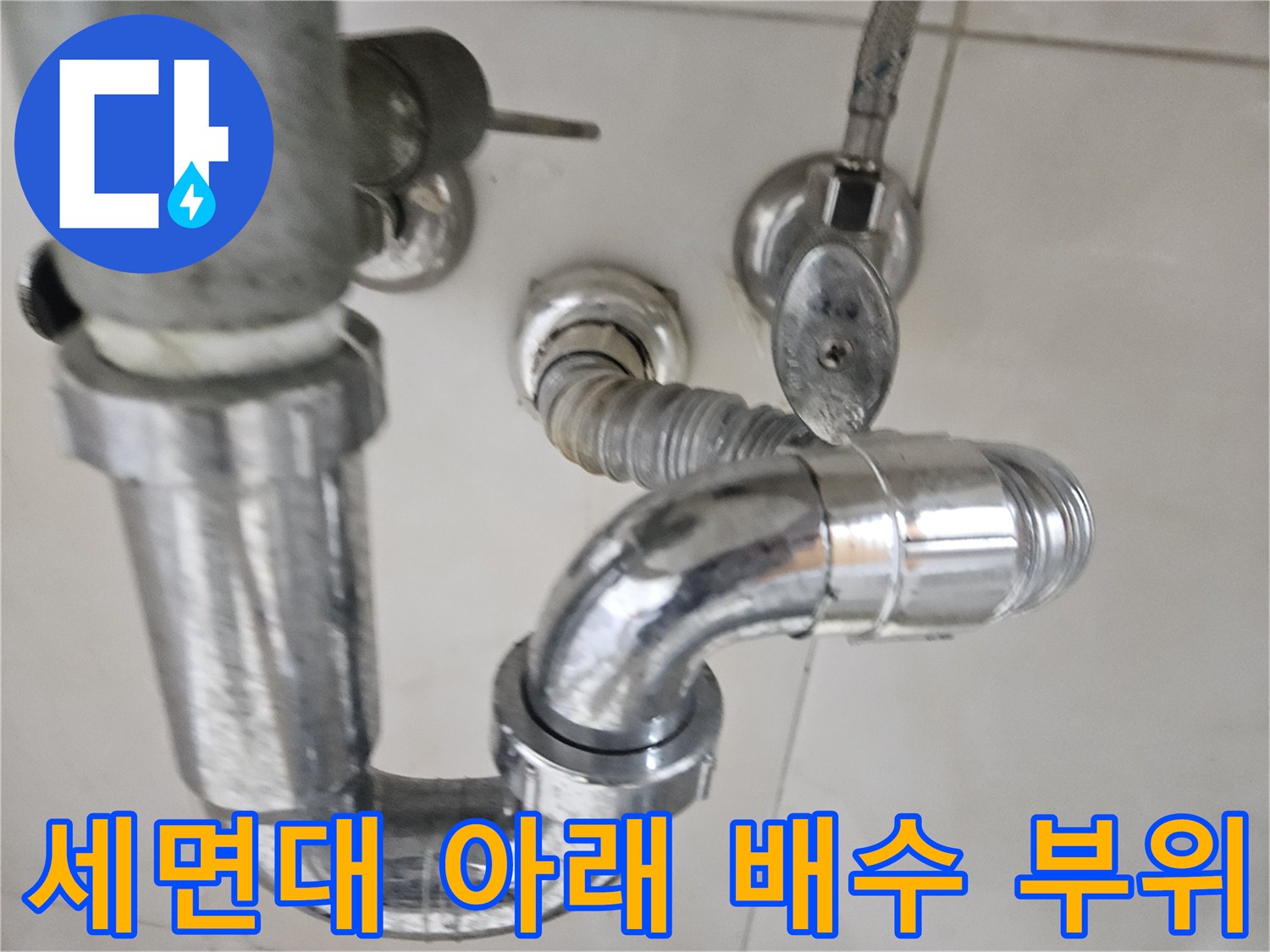 세면대-하단-크롬-배관과-벽체-밸브-연결