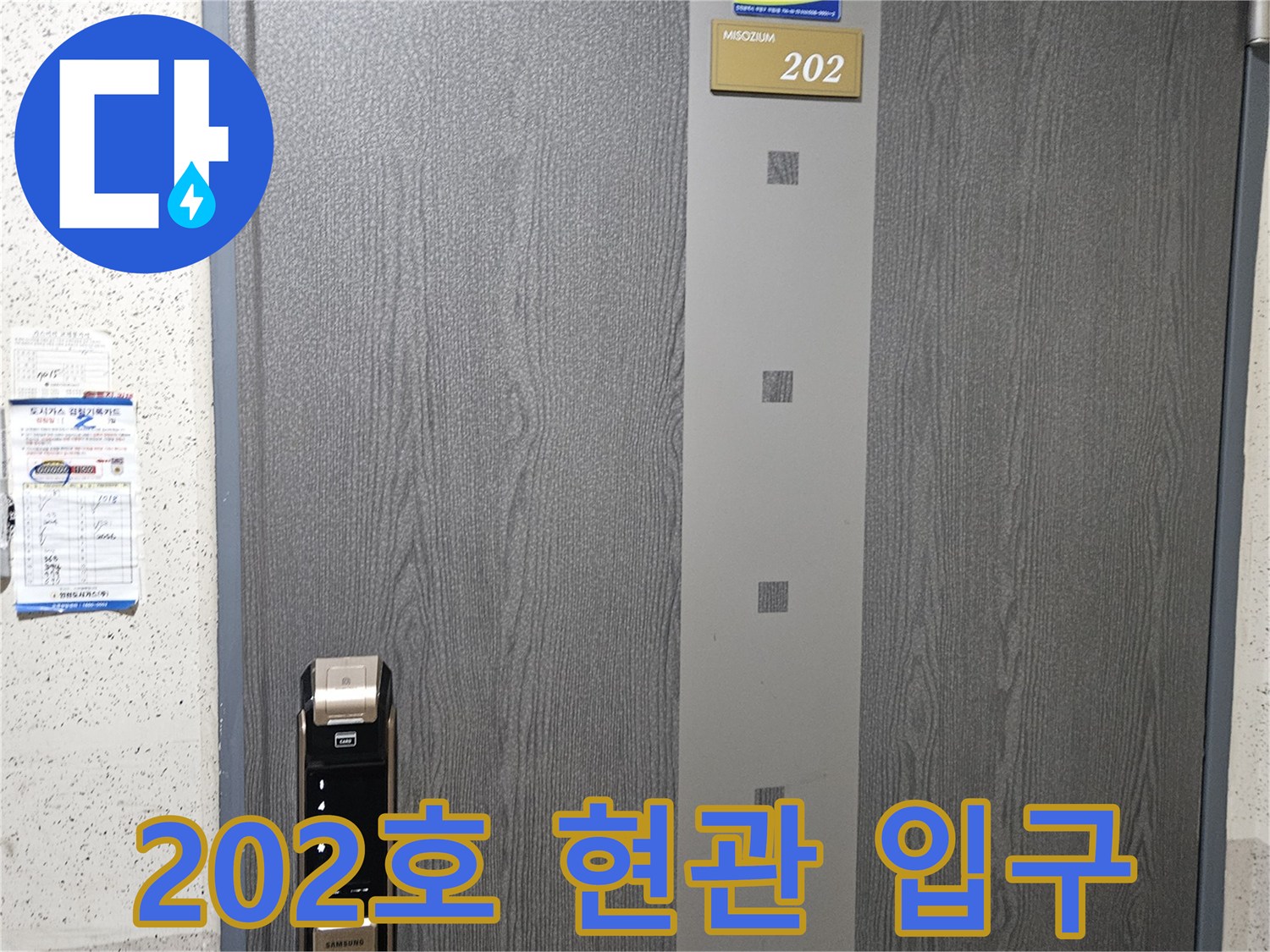 숫자 202가 표시된 아파트 세대 출입문 이미지입니다.