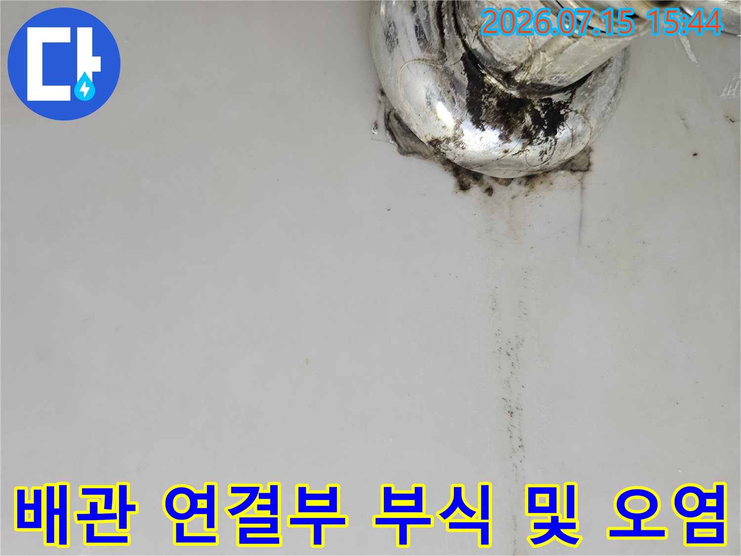 오랜 기간 노출된 세면대 아래 배관의 부식과 누수 흔적 촬영